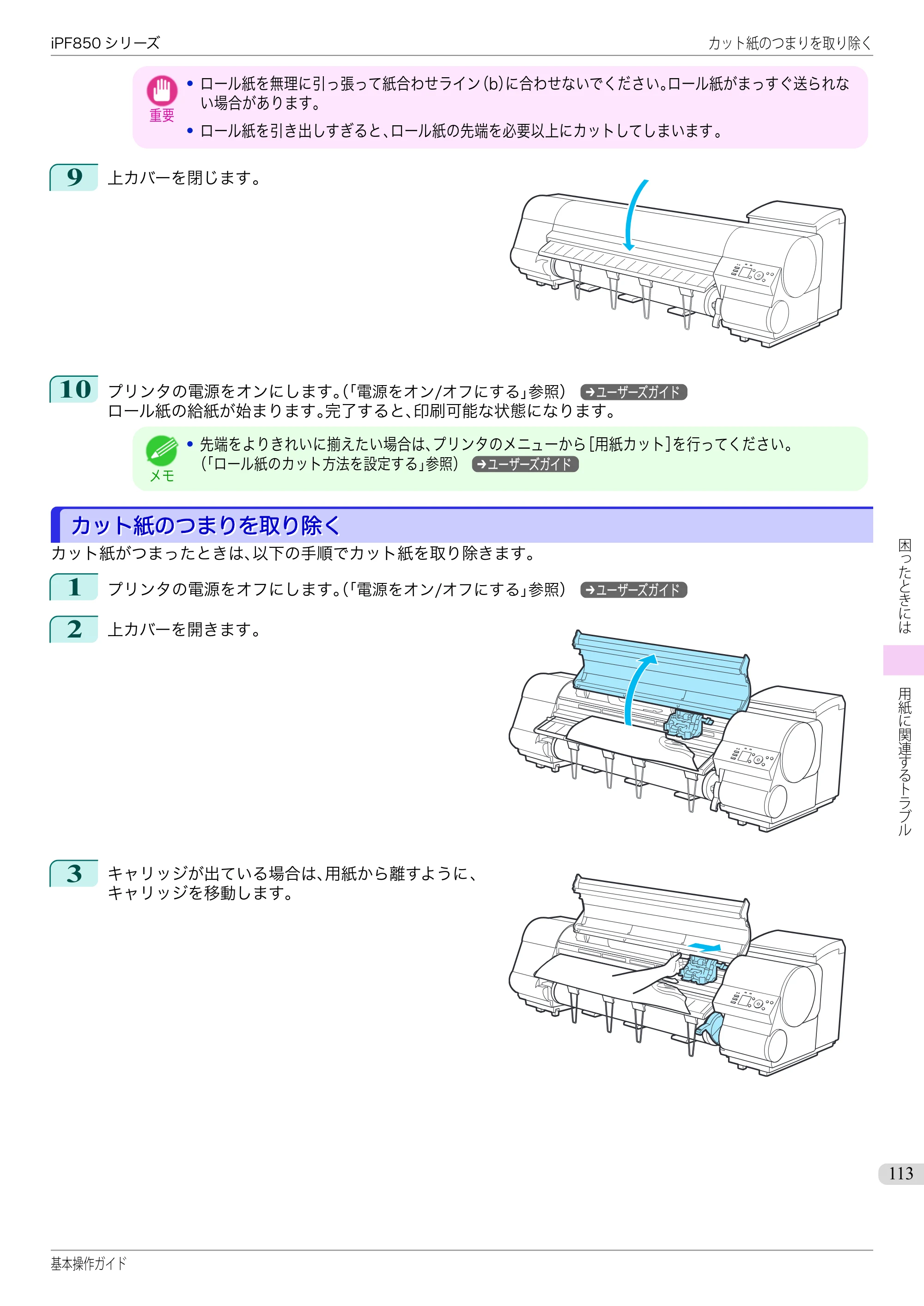 キヤノン iPF830/840/850 iPF850 基本操作ガイド（PDF：8.54MB） — カット紙のつまりを取り除く — 原本ページ — 113ページ