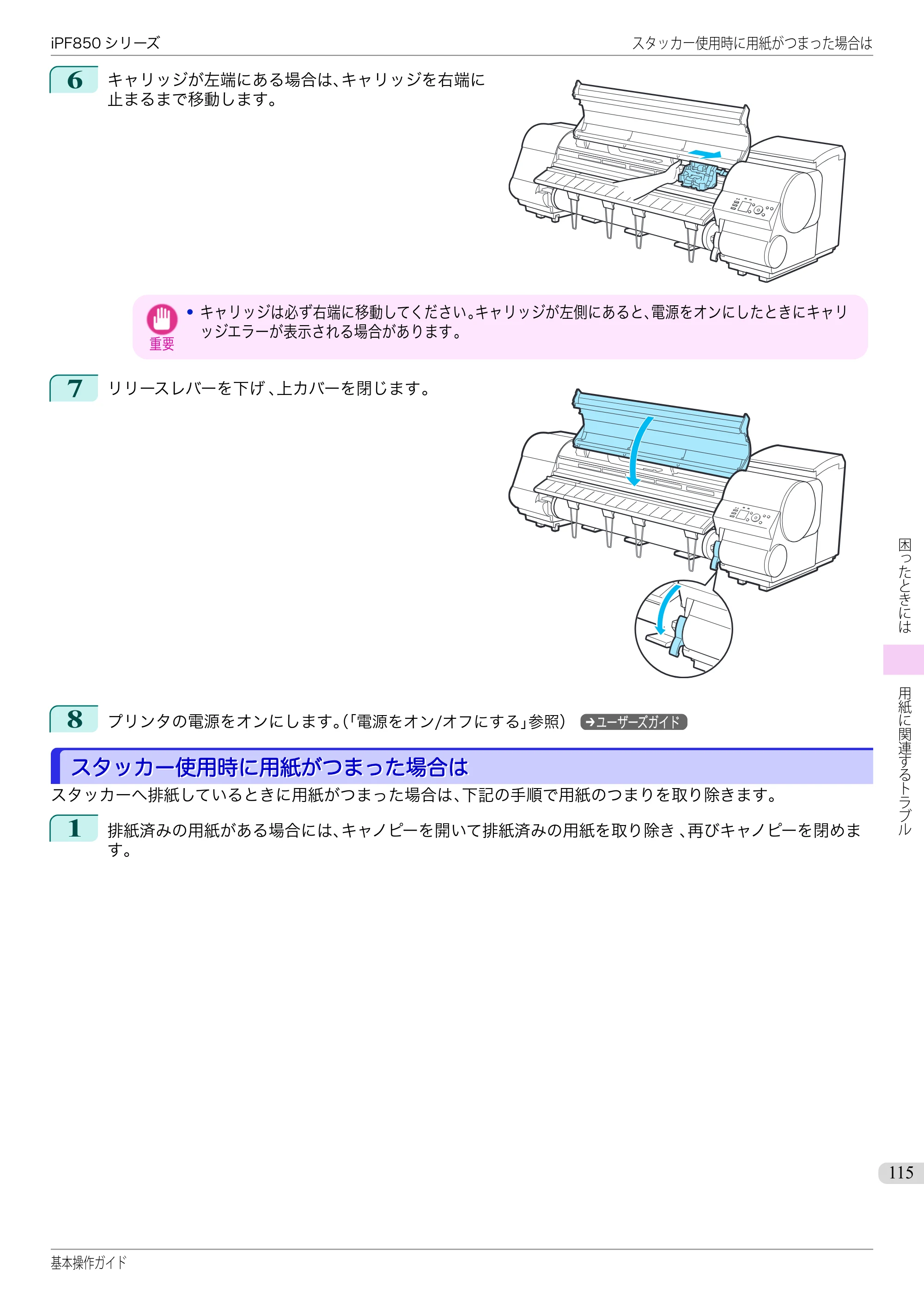キヤノン iPF830/840/850 iPF850 基本操作ガイド（PDF：8.54MB） — スタッカー使用時に用紙がつまった場合は — 原本ページ — 115ページ