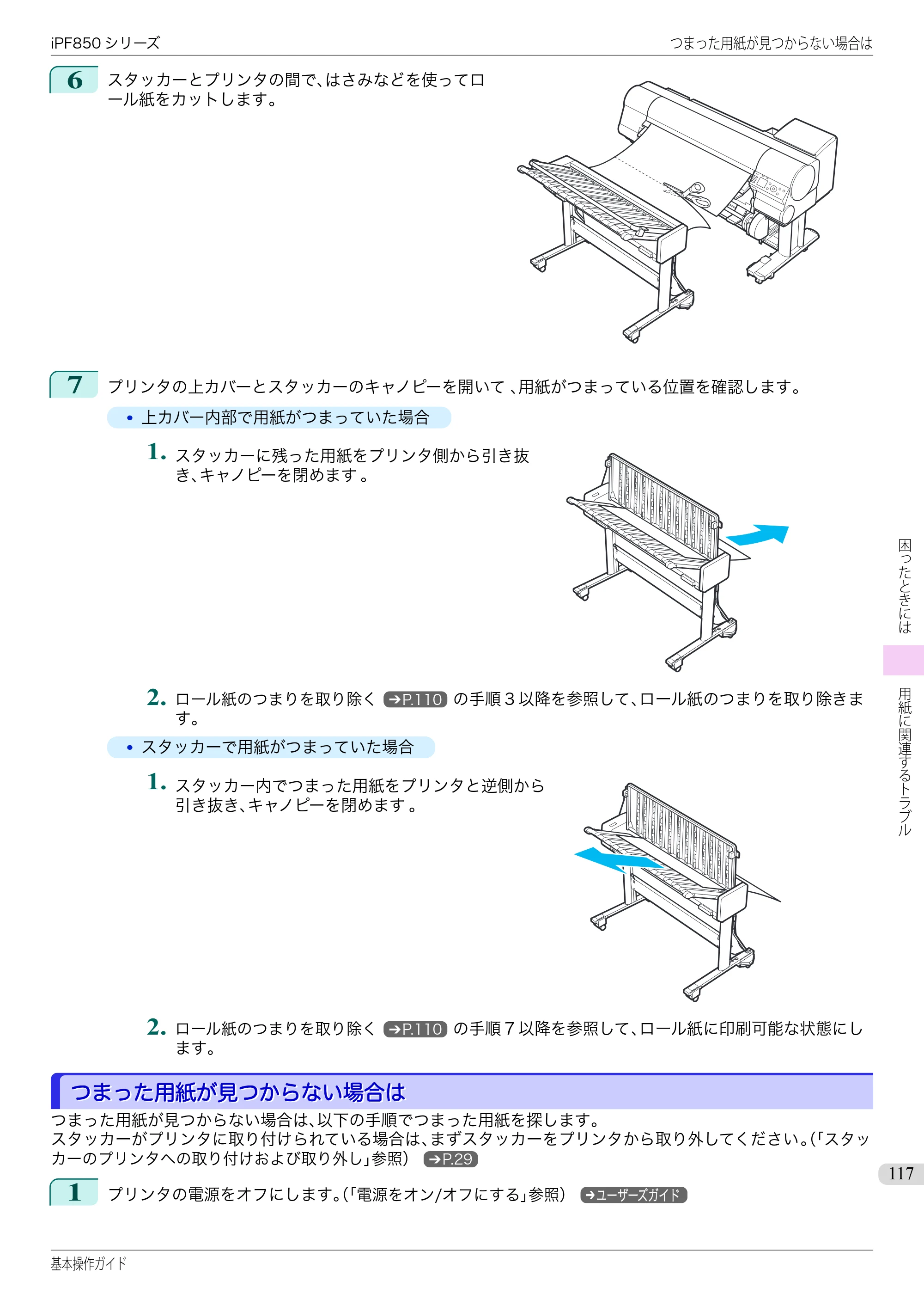 キヤノン iPF830/840/850 iPF850 基本操作ガイド（PDF：8.54MB） — つまった用紙が見つからない場合は — 原本ページ — 117ページ