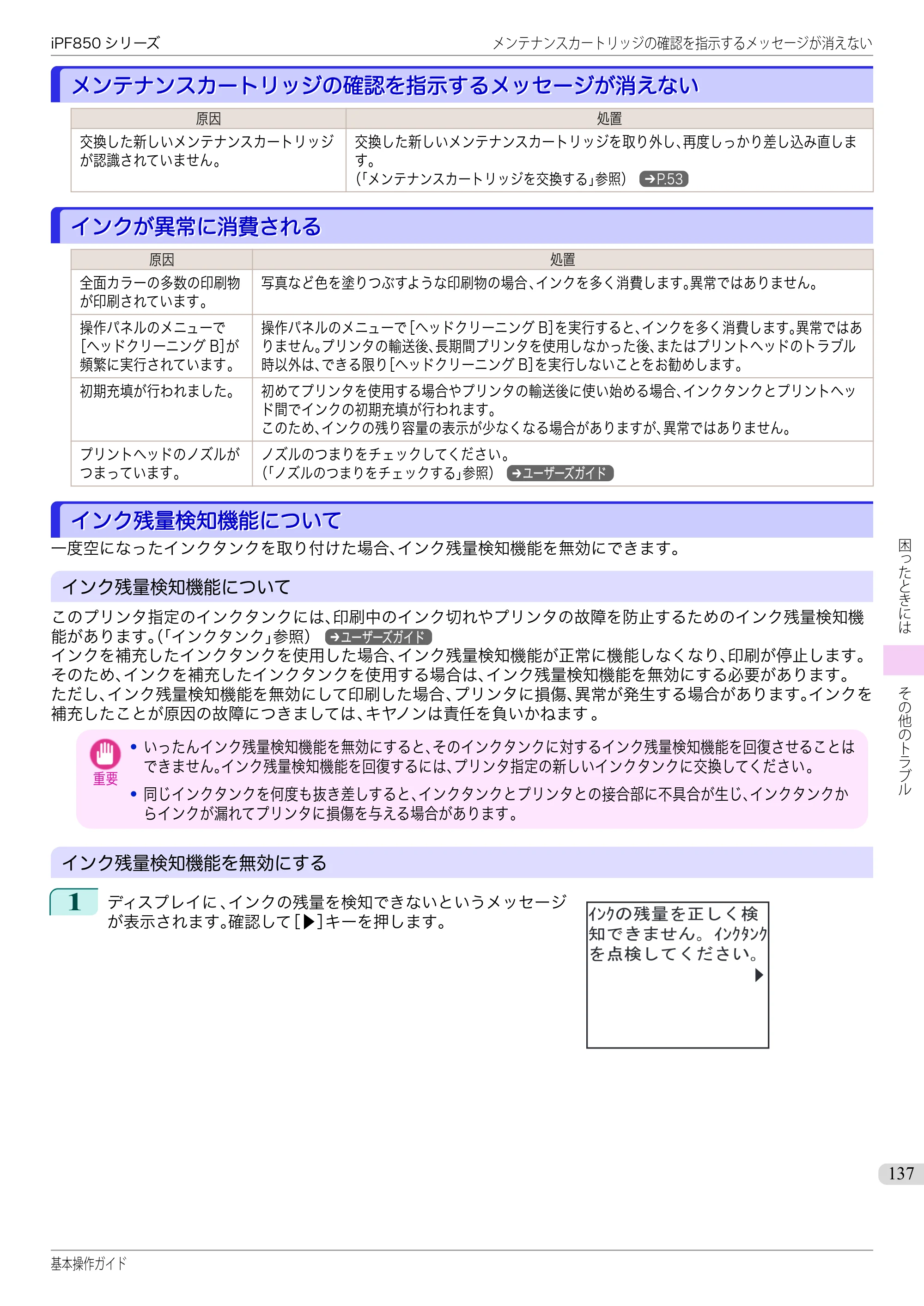 キヤノン iPF830/840/850 iPF850 基本操作ガイド（PDF：8.54MB） — メンテナンスカートリッジの確認を指示するメッセージが消えない — 原本ページ — 137ページ