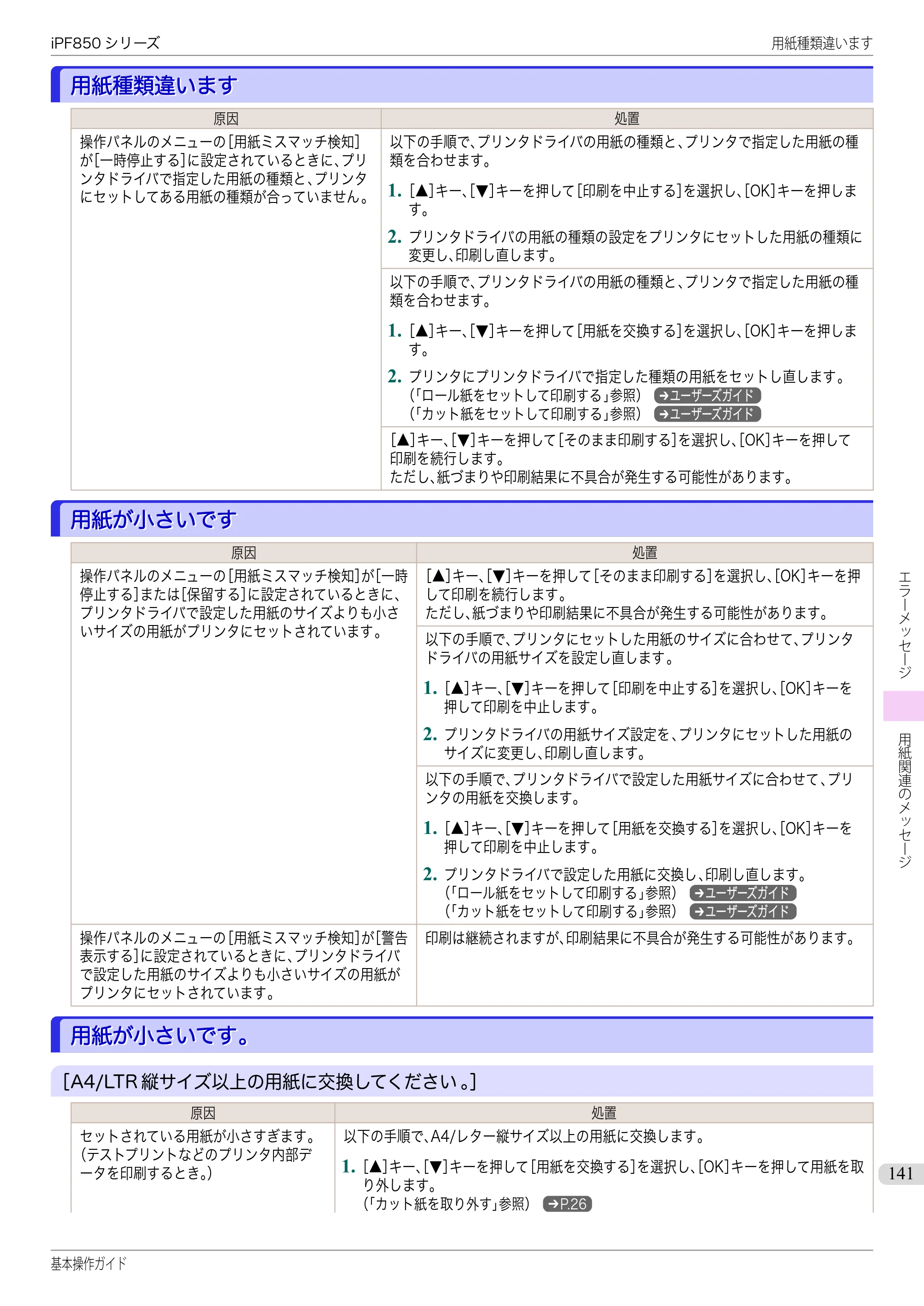 キヤノン iPF830/840/850 iPF850 基本操作ガイド（PDF：8.54MB） — 用紙種類違います — 原本ページ — 141ページ