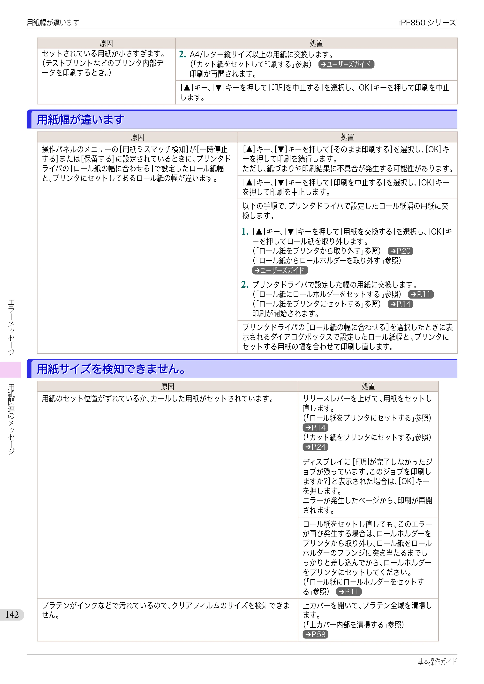キヤノン iPF830/840/850 iPF850 基本操作ガイド（PDF：8.54MB） — 用紙幅が違います — 原本ページ — 142ページ
