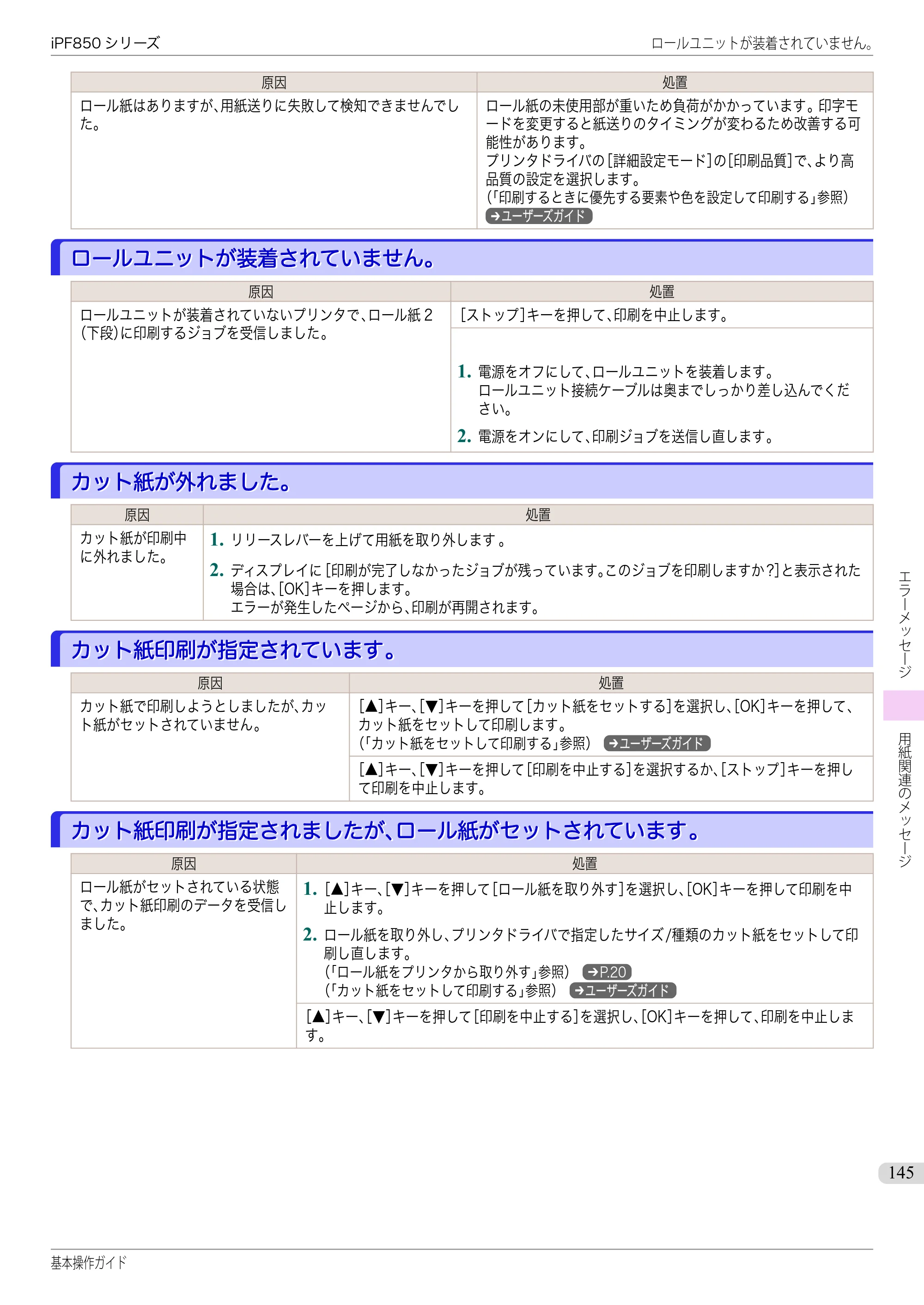 キヤノン iPF830/840/850 iPF850 基本操作ガイド（PDF：8.54MB） — ロールユニットが装着されていません｡ — 原本ページ — 145ページ
