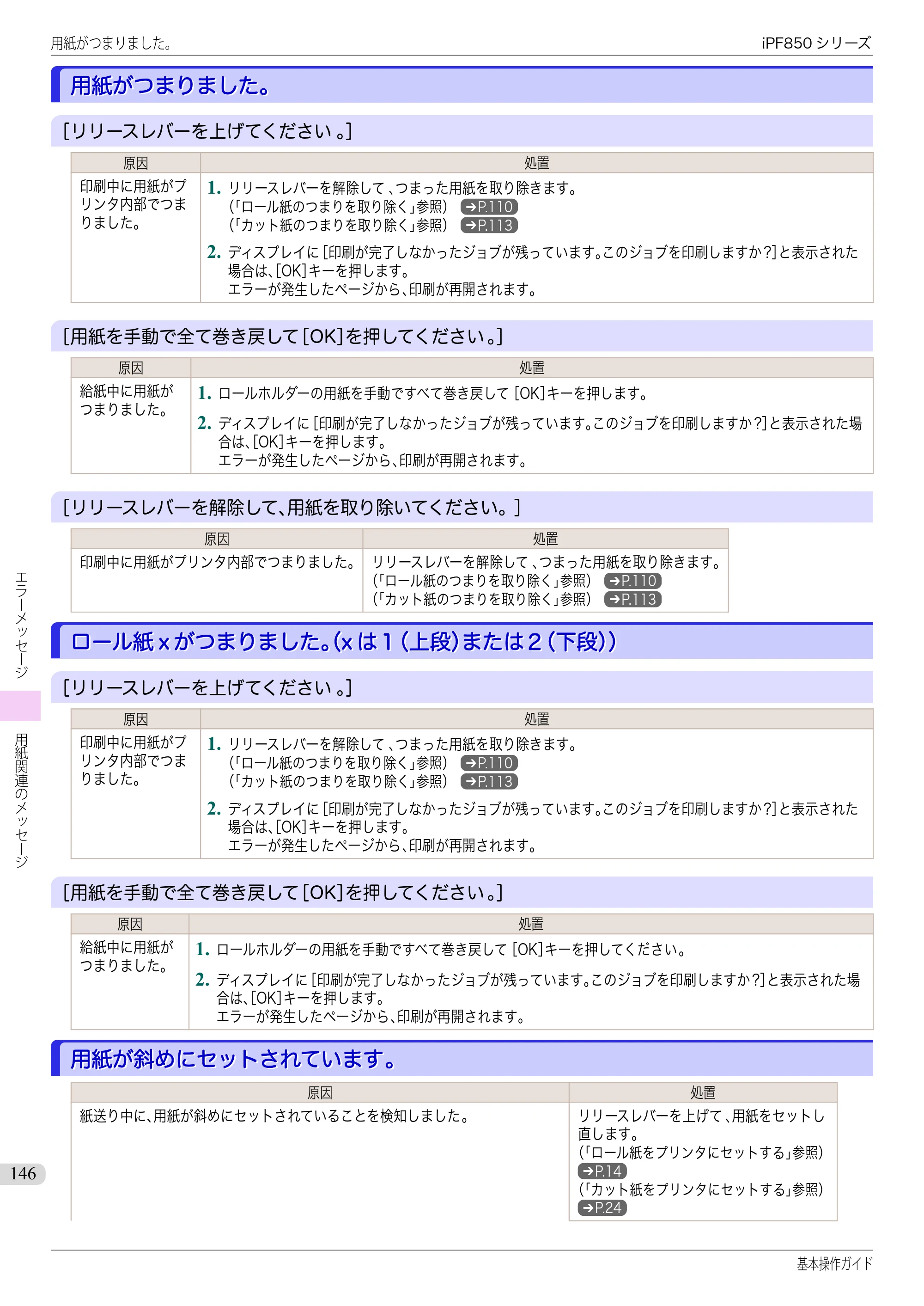 キヤノン iPF830/840/850 iPF850 基本操作ガイド（PDF：8.54MB） — 用紙がつまりました。 — 原本ページ — 146ページ