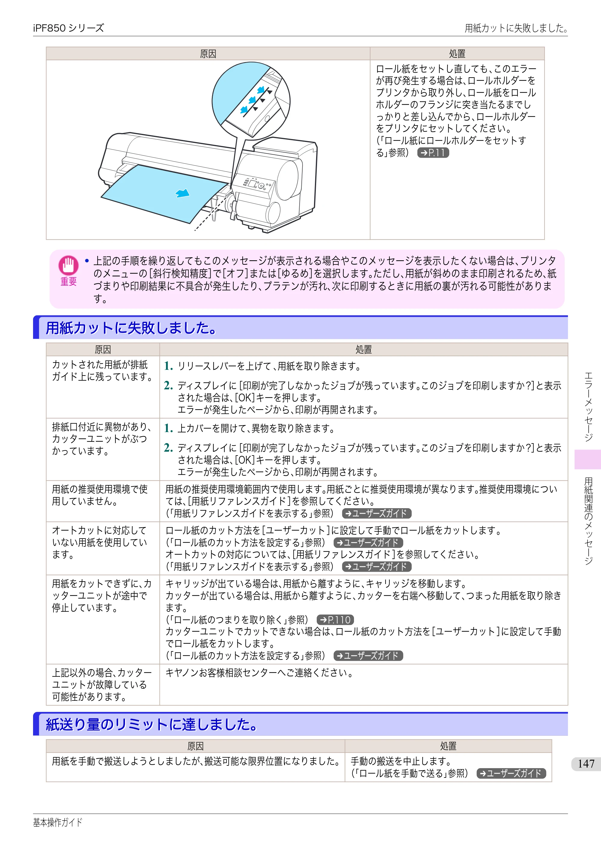 キヤノン iPF830/840/850 iPF850 基本操作ガイド（PDF：8.54MB） — 用紙カットに失敗しました。 — 原本ページ — 147ページ