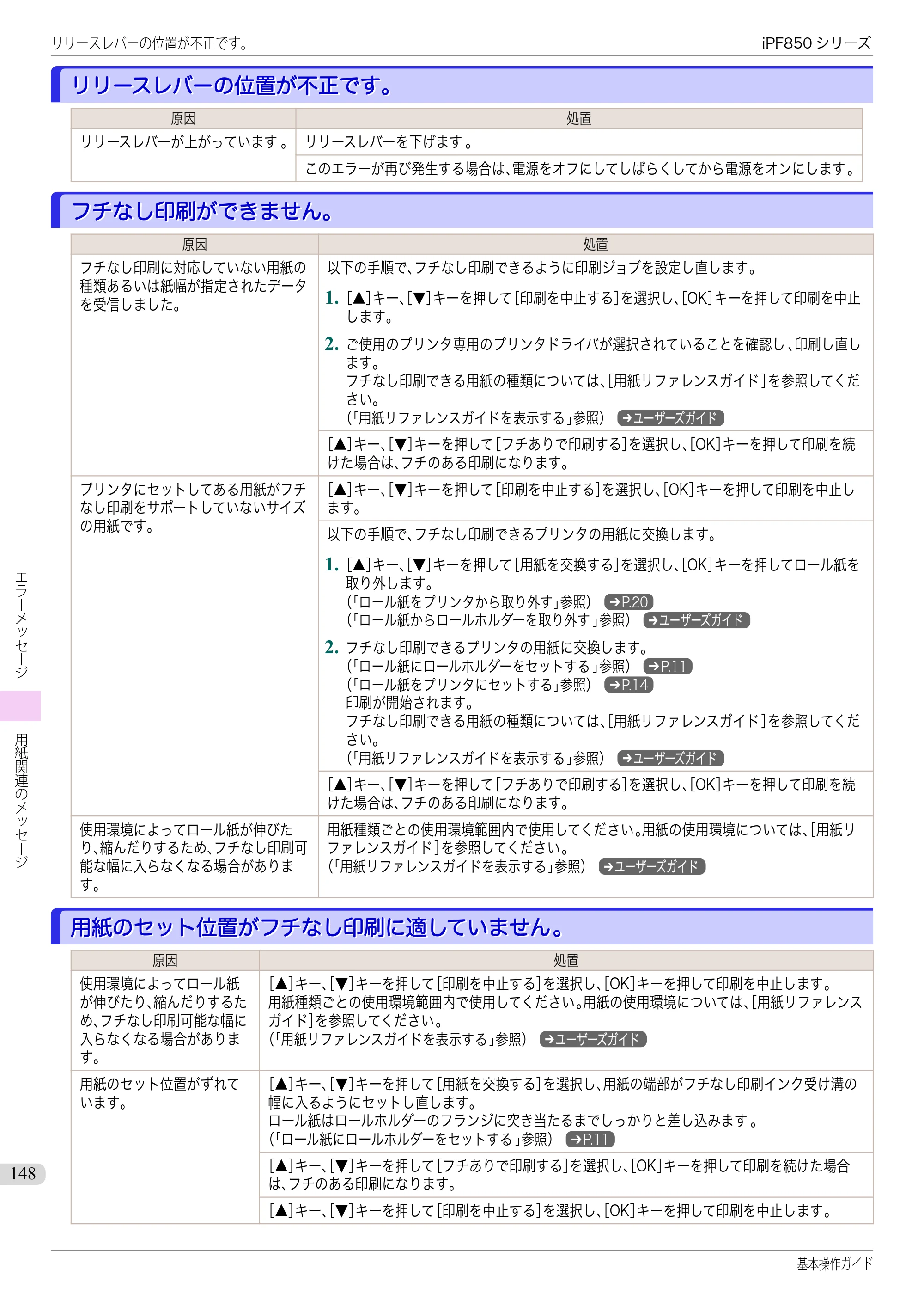 キヤノン iPF830/840/850 iPF850 基本操作ガイド（PDF：8.54MB） — リリースレバーの位置が不正です｡ — 原本ページ — 148ページ