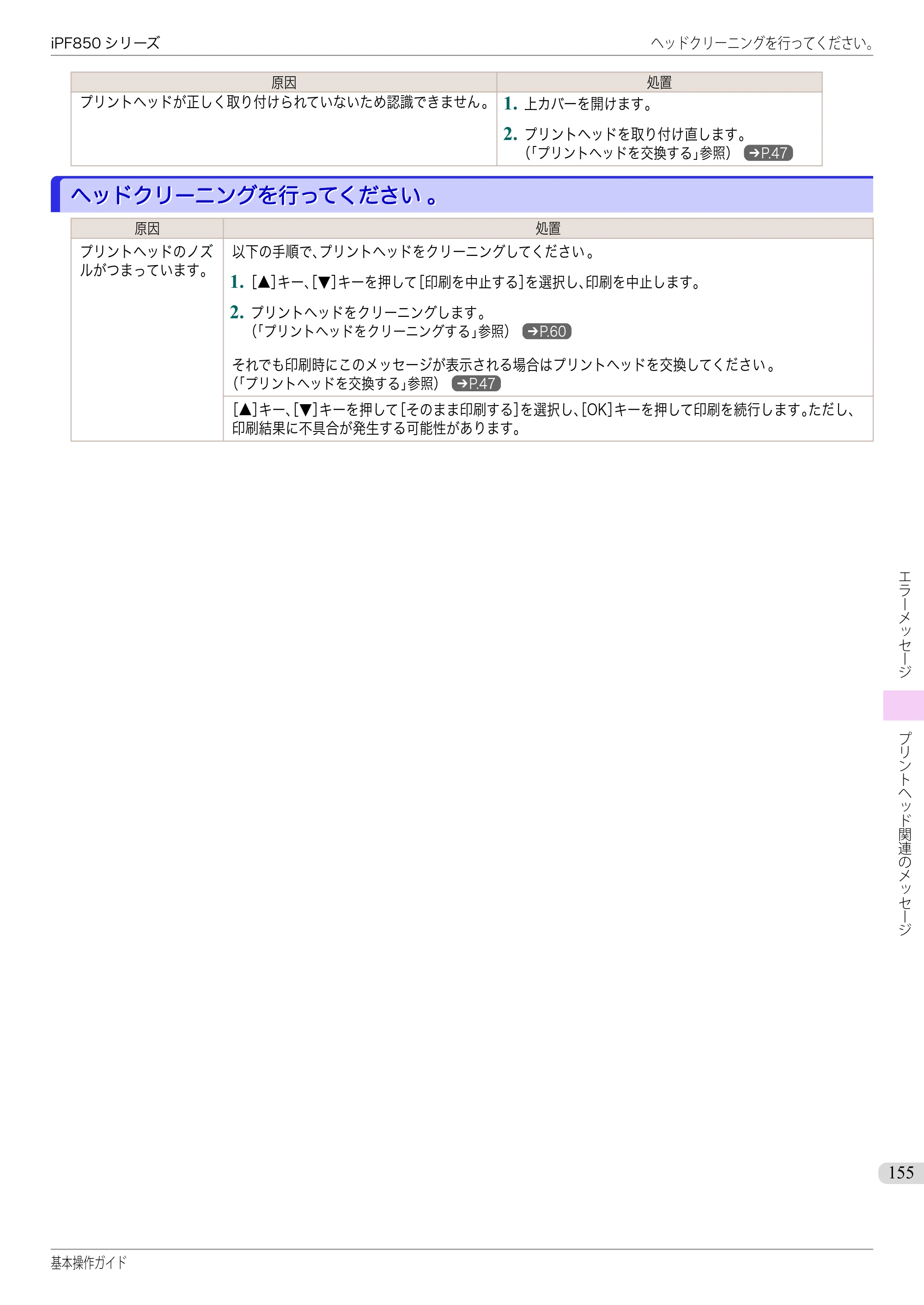 キヤノン iPF830/840/850 iPF850 基本操作ガイド（PDF：8.54MB） — ヘッドクリーニングを行ってください。 — 原本ページ — 155ページ