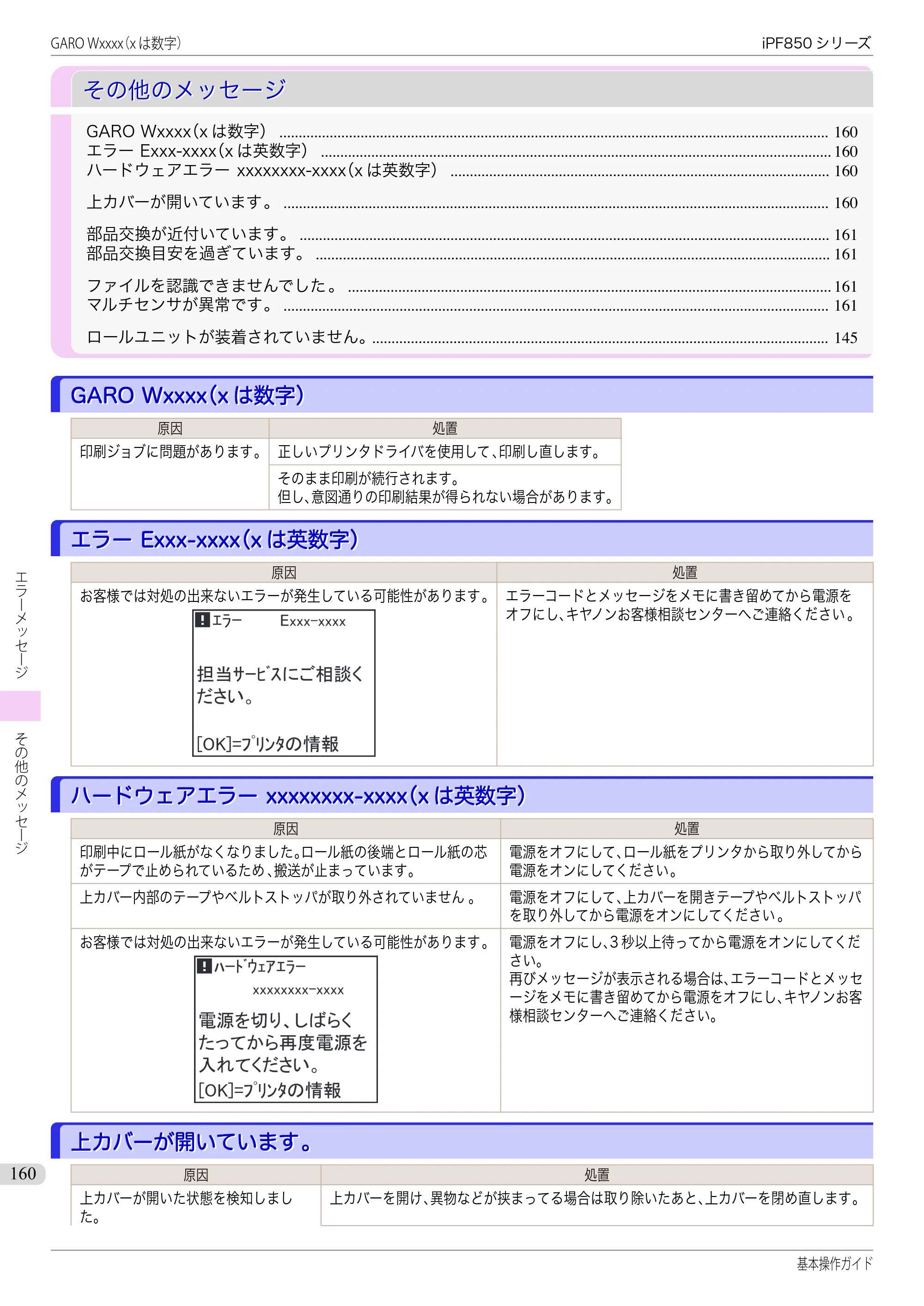 キヤノン iPF830/840/850 iPF850 基本操作ガイド（PDF：8.54MB） — その他のメッセージ — 原本ページ — 160ページ