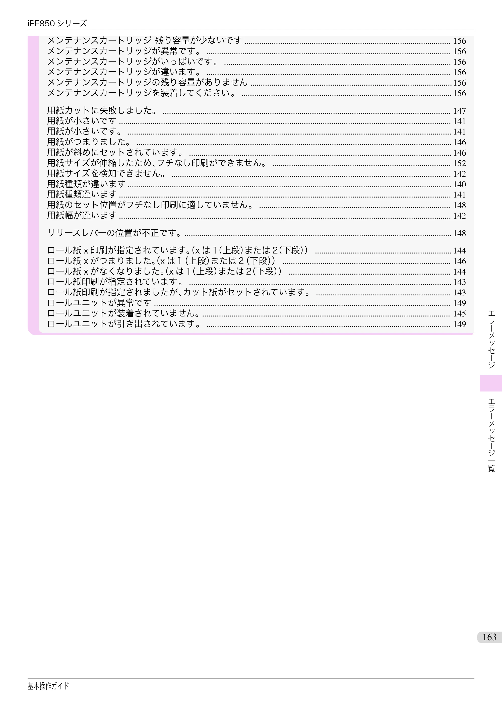 キヤノン iPF830/840/850 iPF850 基本操作ガイド（PDF：8.54MB） — 原本ページ — 163ページ