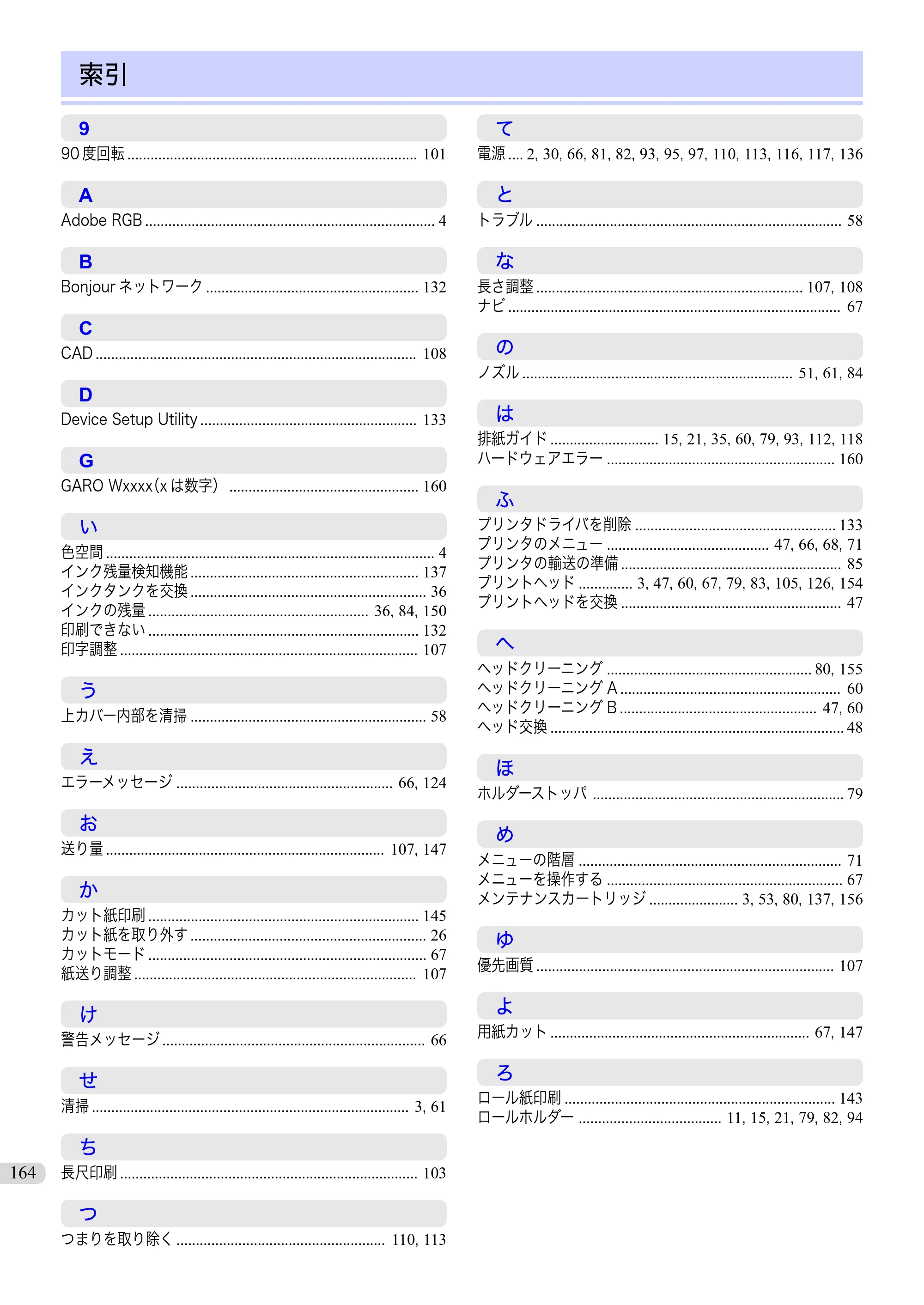 キヤノン iPF830/840/850 iPF850 基本操作ガイド（PDF：8.54MB） — 索引 — 原本ページ — 164ページ