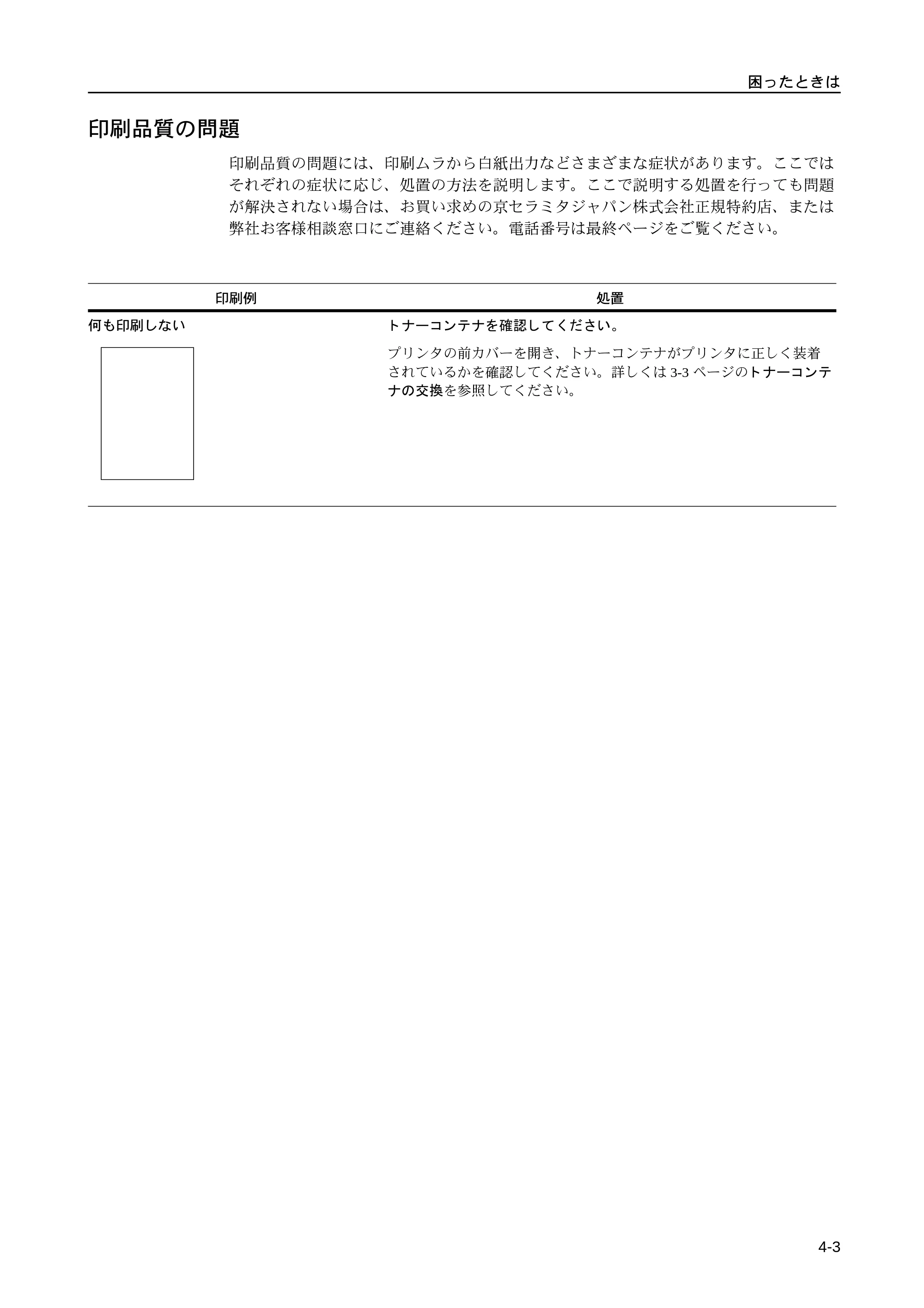 京セラ LS-9530DN LS-9530DN 使用説明書(基本) — 印刷品質の問題 — 原本ページ — 51ページ