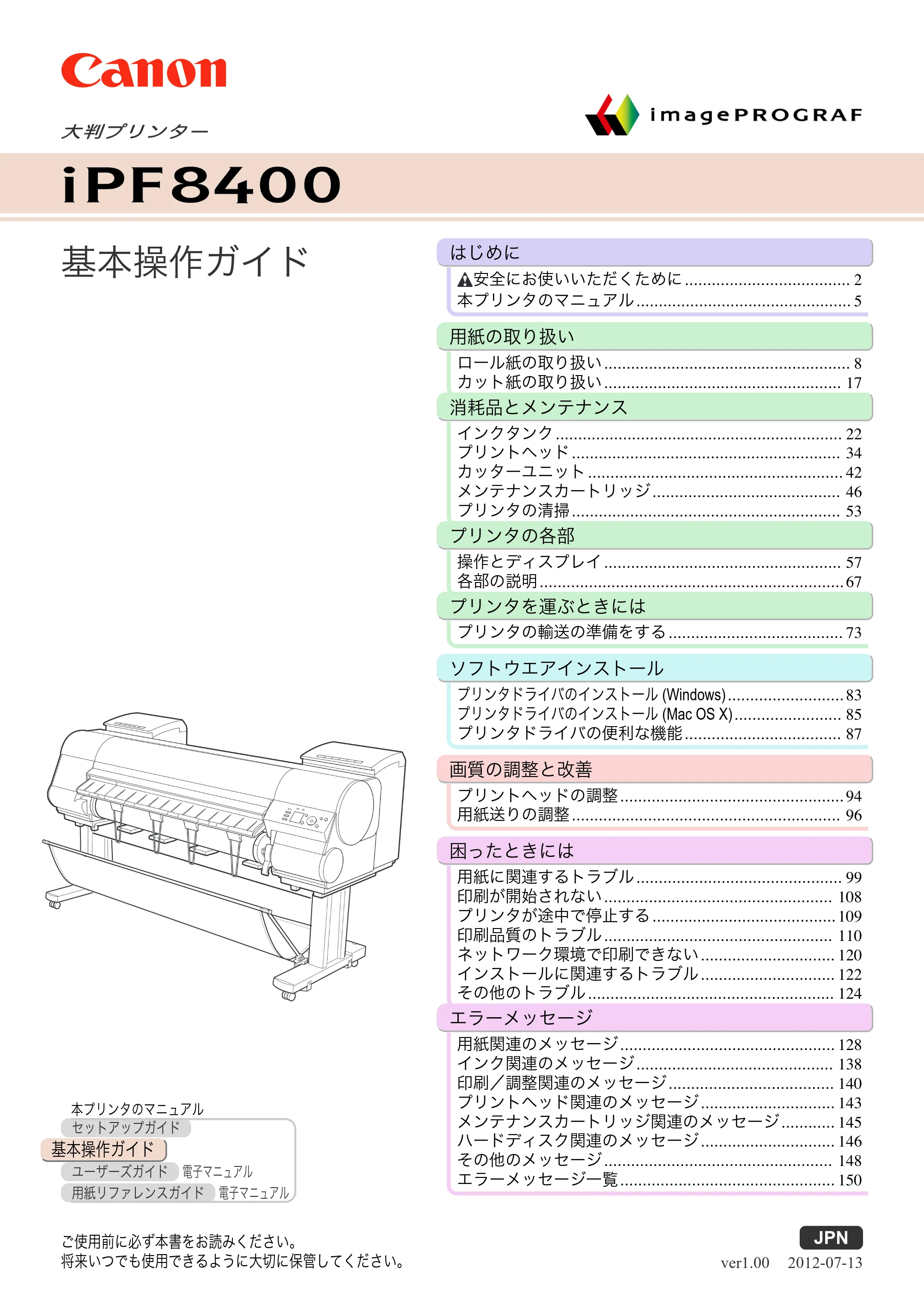 キヤノン iPF8400 基本操作ガイド（PDF：19.4MB） — 表紙 — 原本ページ — 1ページ