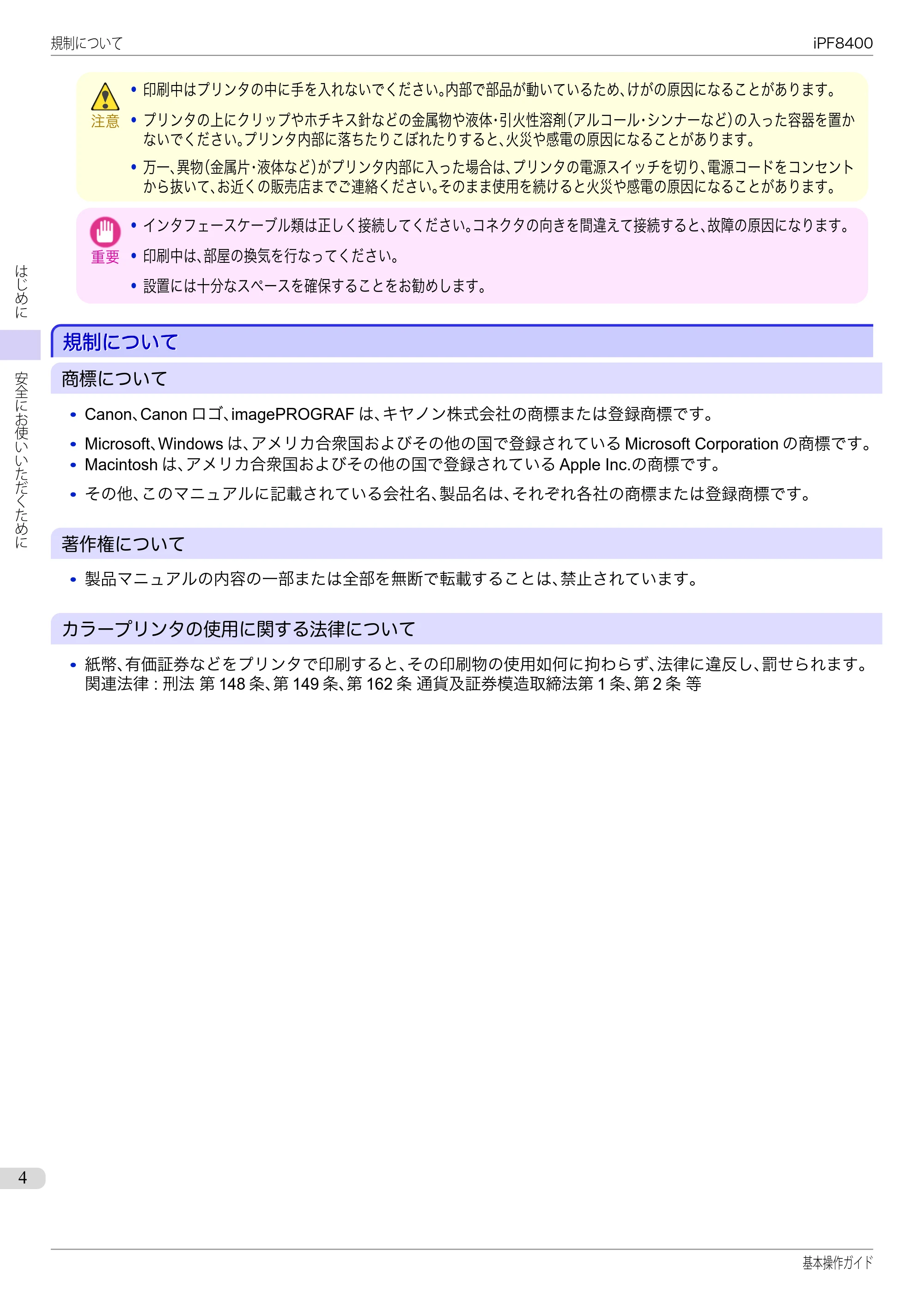キヤノン iPF8400 基本操作ガイド（PDF：19.4MB） — 規制について — 原本ページ — 4ページ