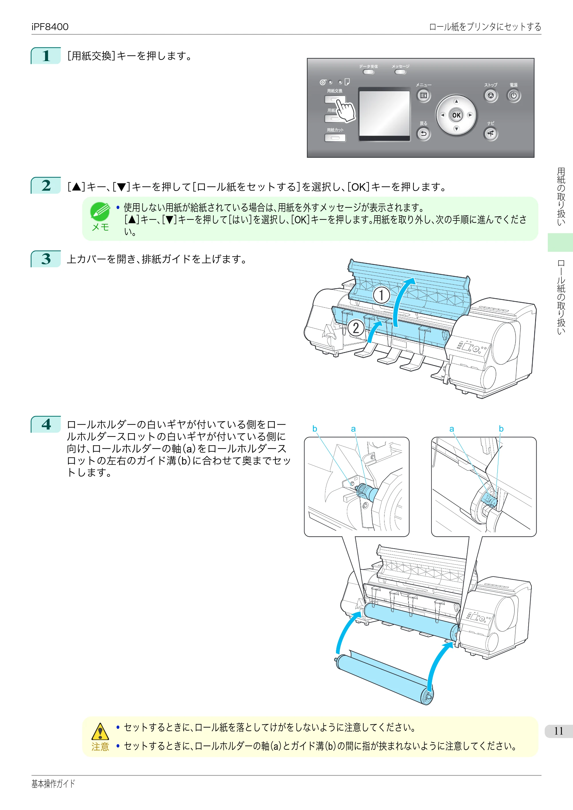 キヤノン iPF8400 基本操作ガイド（PDF：19.4MB） — 原本ページ — 11ページ
