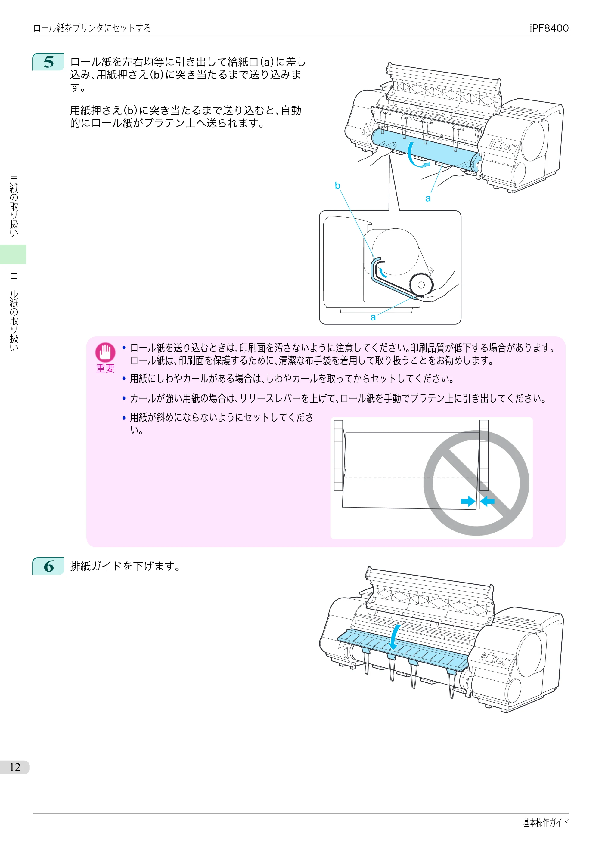キヤノン iPF8400 基本操作ガイド（PDF：19.4MB） — 原本ページ — 12ページ