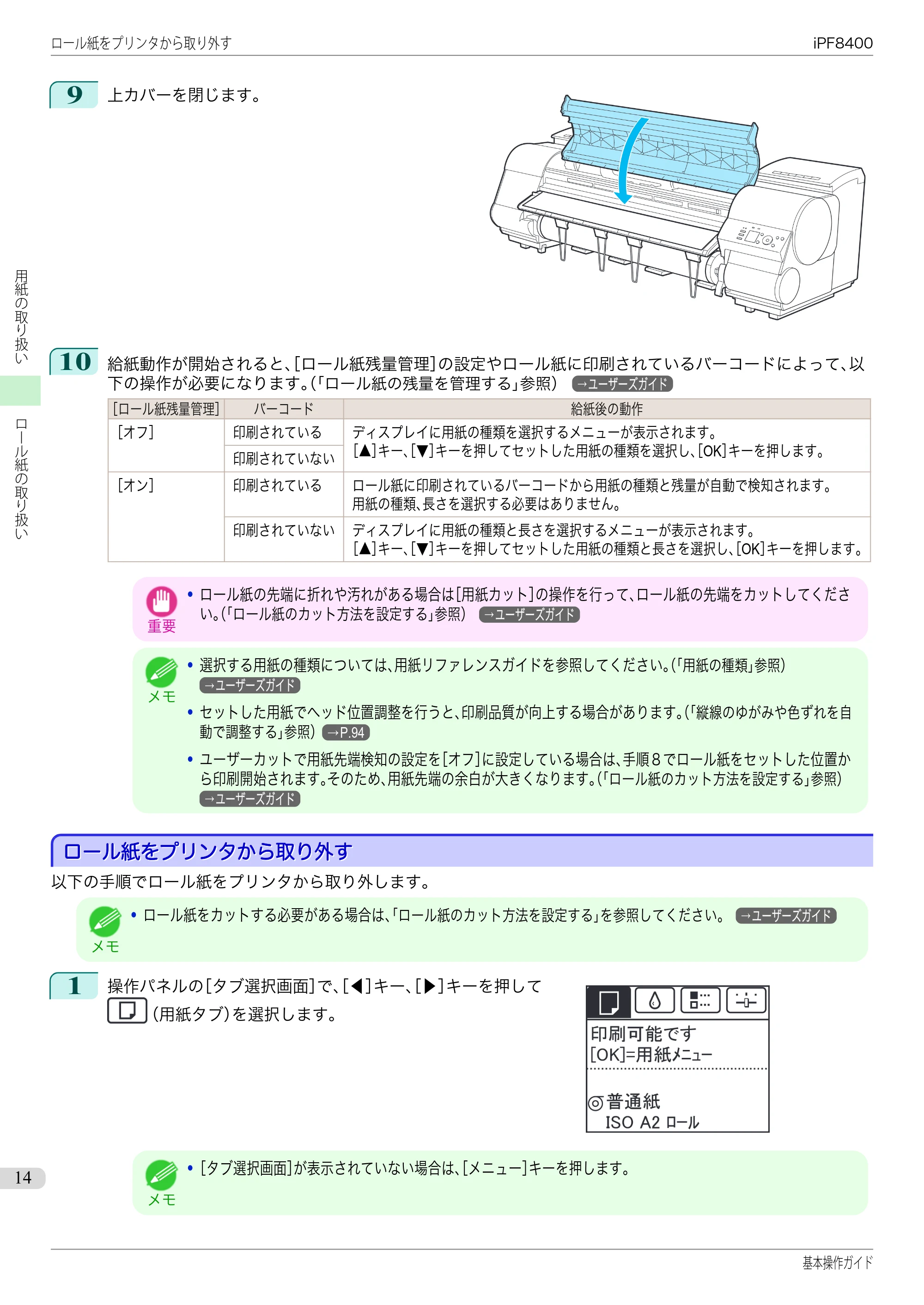キヤノン iPF8400 基本操作ガイド（PDF：19.4MB） — ロール紙をプリンタから取り外す — 原本ページ — 14ページ