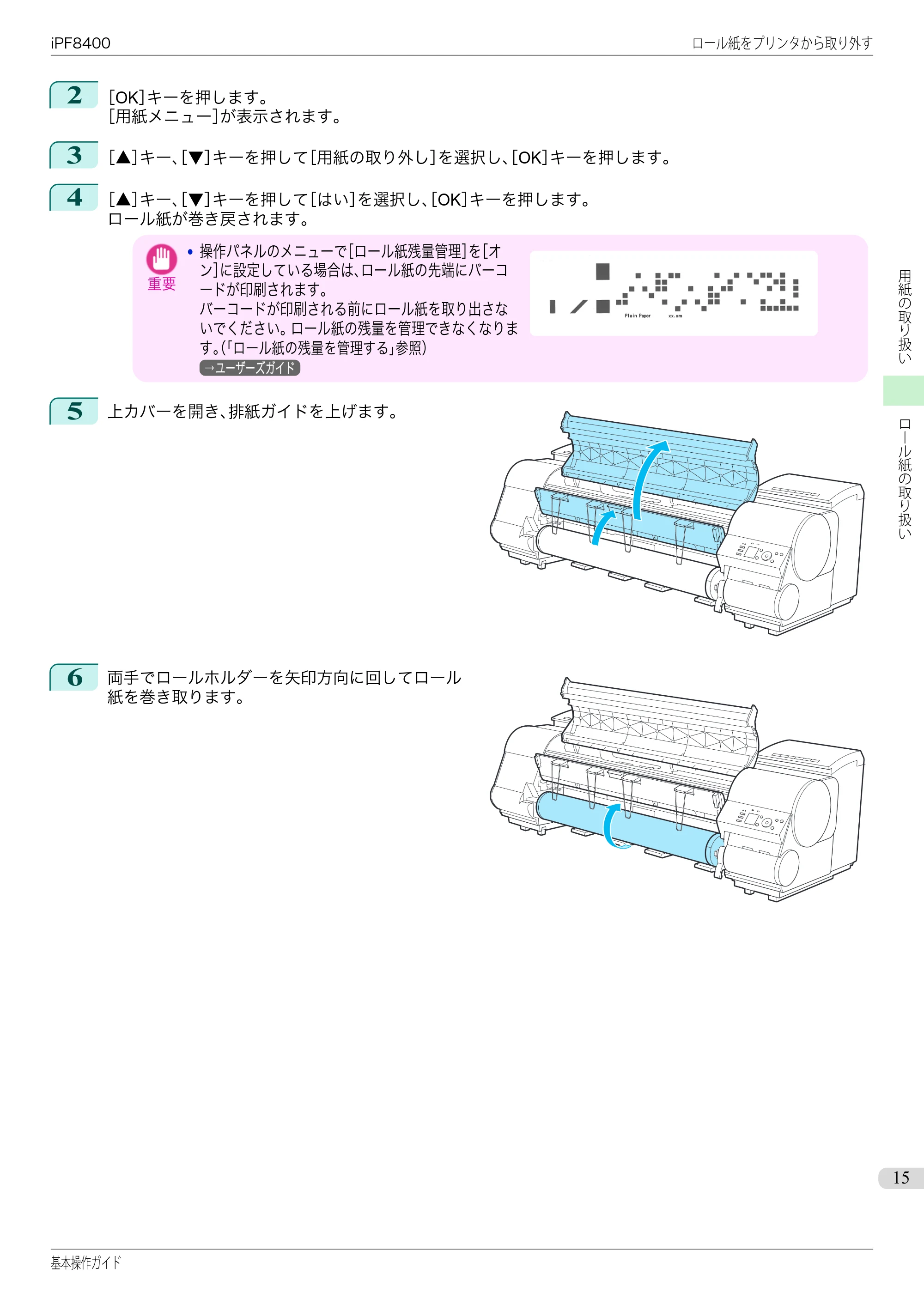 キヤノン iPF8400 基本操作ガイド（PDF：19.4MB） — 原本ページ — 15ページ