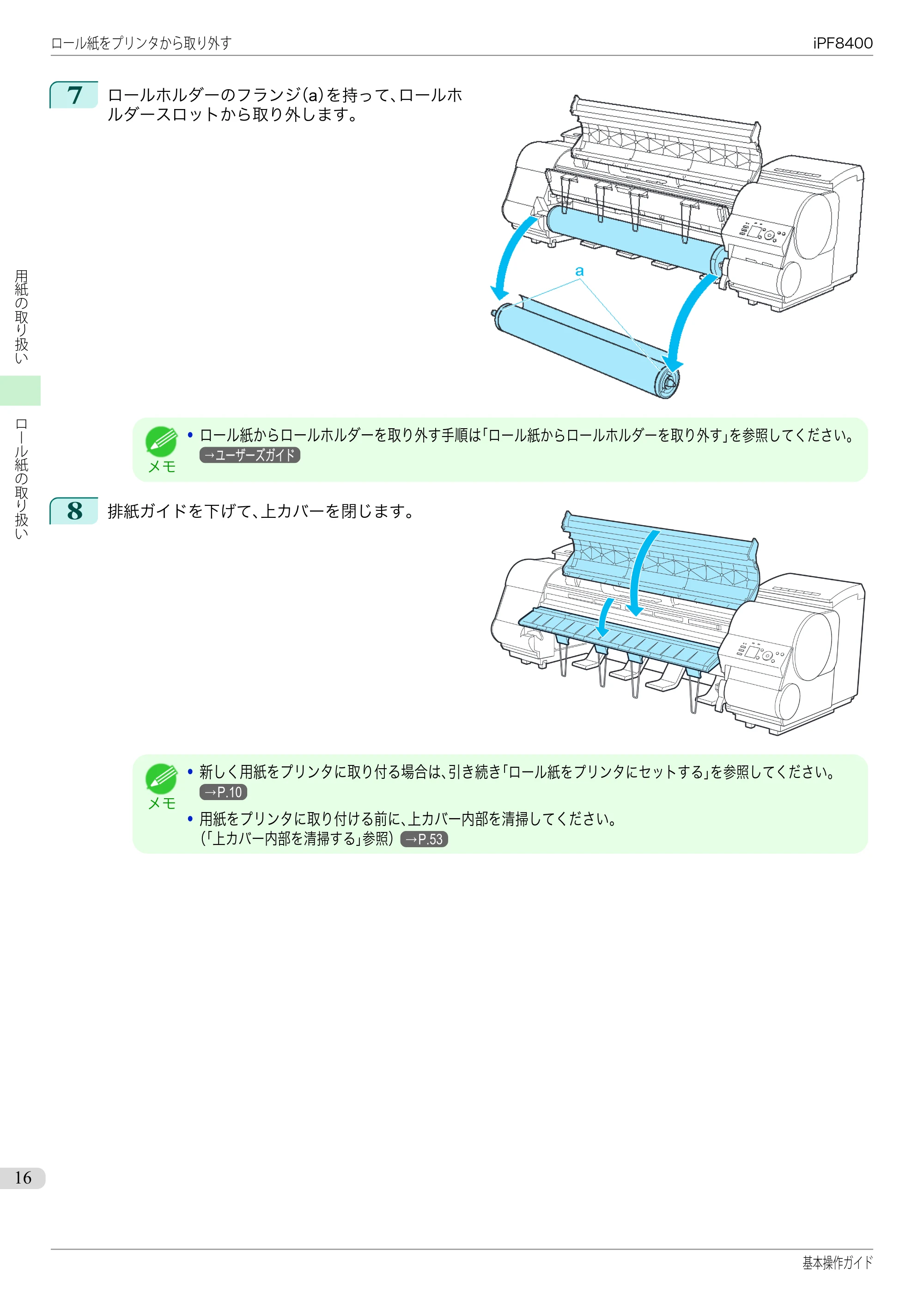 キヤノン iPF8400 基本操作ガイド（PDF：19.4MB） — 原本ページ — 16ページ