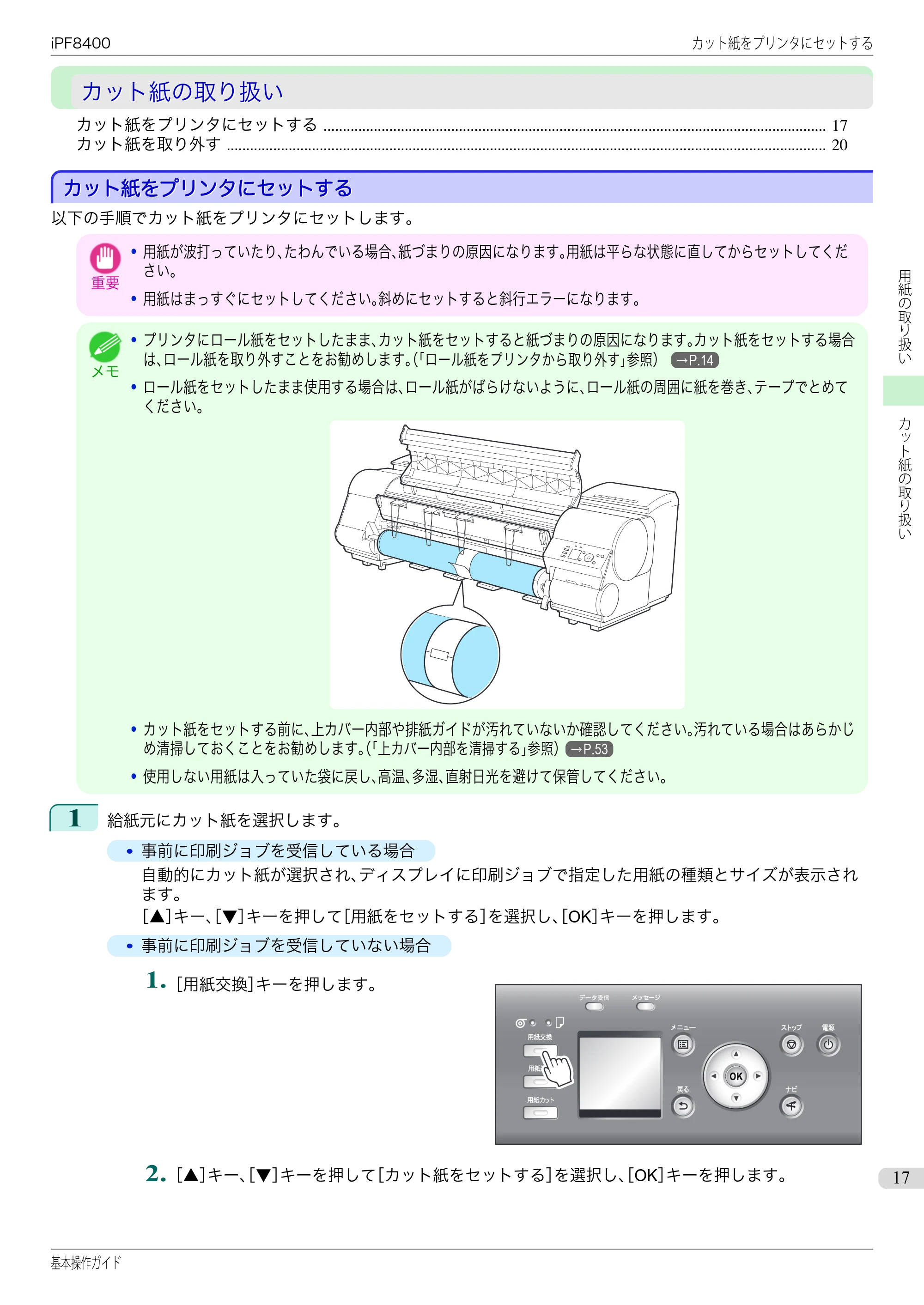 キヤノン iPF8400 基本操作ガイド（PDF：19.4MB） — カット紙の取り扱い — 原本ページ — 17ページ