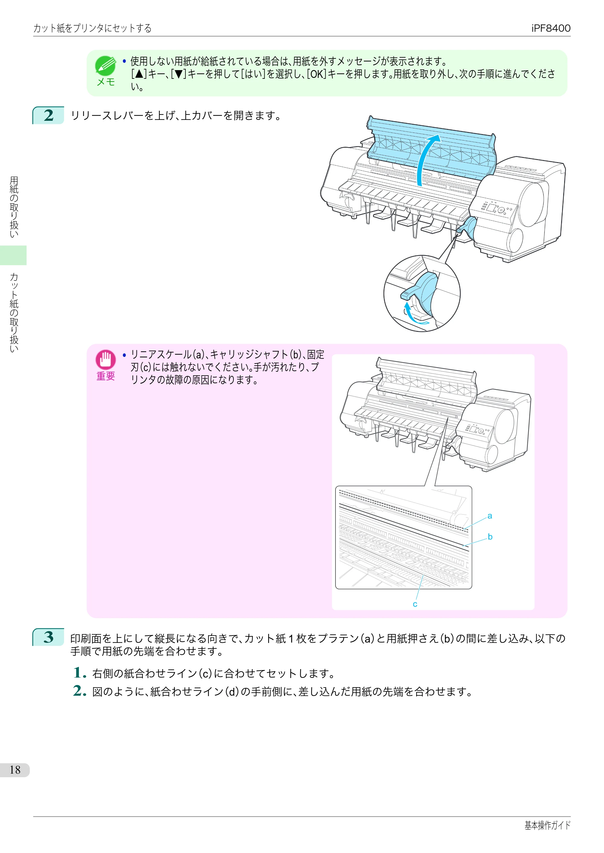 キヤノン iPF8400 基本操作ガイド（PDF：19.4MB） — 原本ページ — 18ページ