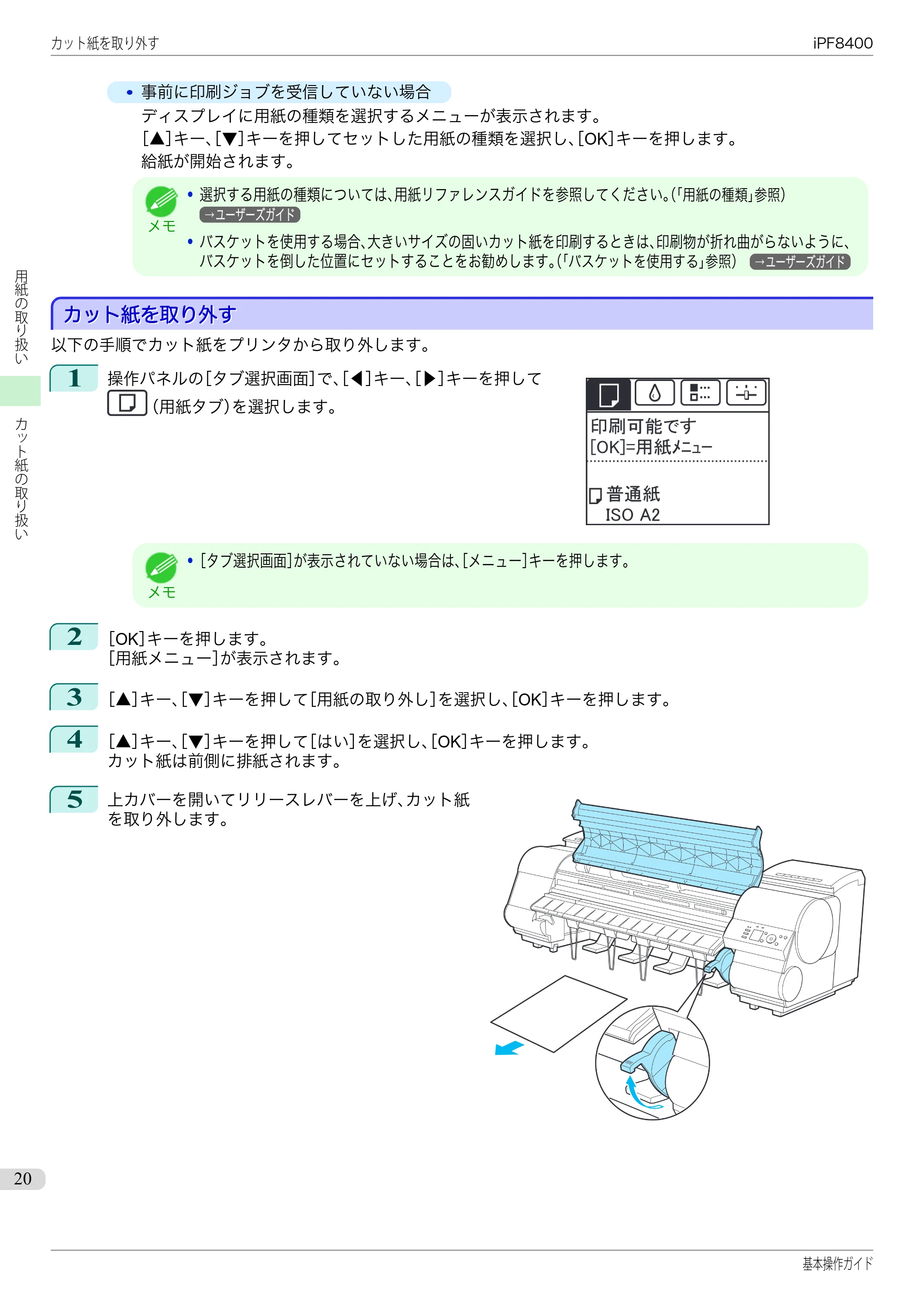 キヤノン iPF8400 基本操作ガイド（PDF：19.4MB） — カット紙を取り外す — 原本ページ — 20ページ