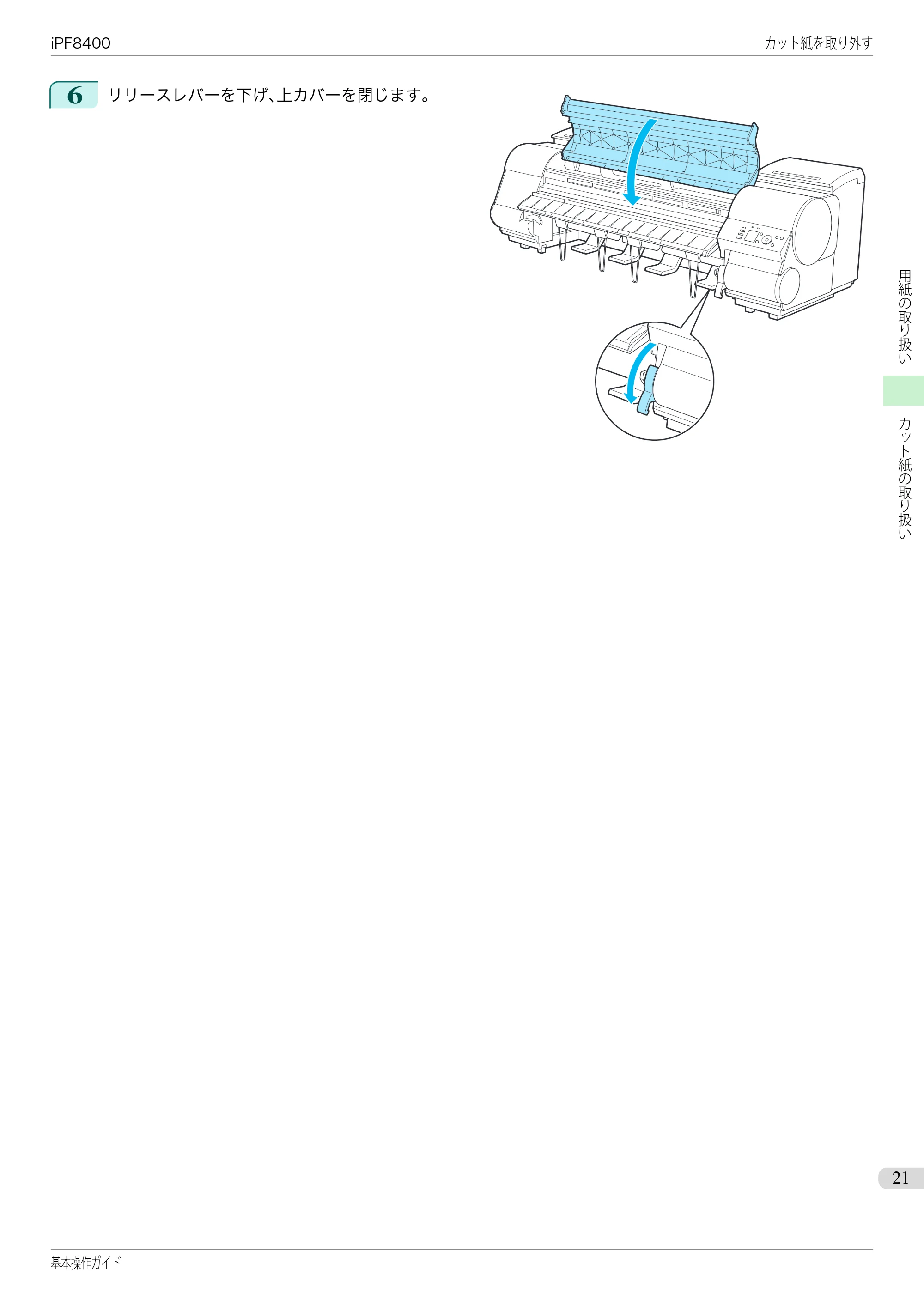 キヤノン iPF8400 基本操作ガイド（PDF：19.4MB） — 原本ページ — 21ページ