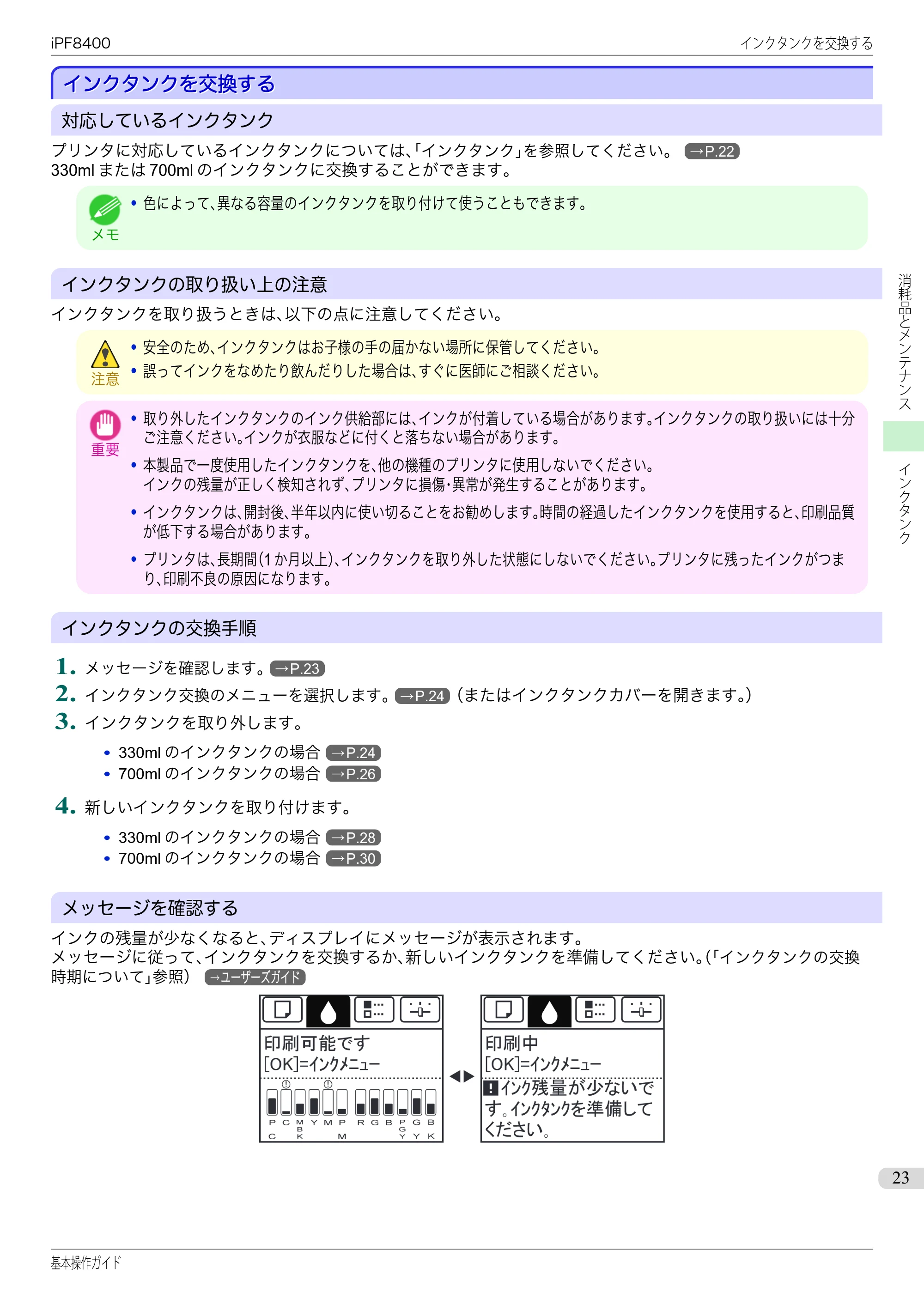 キヤノン iPF8400 基本操作ガイド（PDF：19.4MB） — インクタンクを交換する — 原本ページ — 23ページ