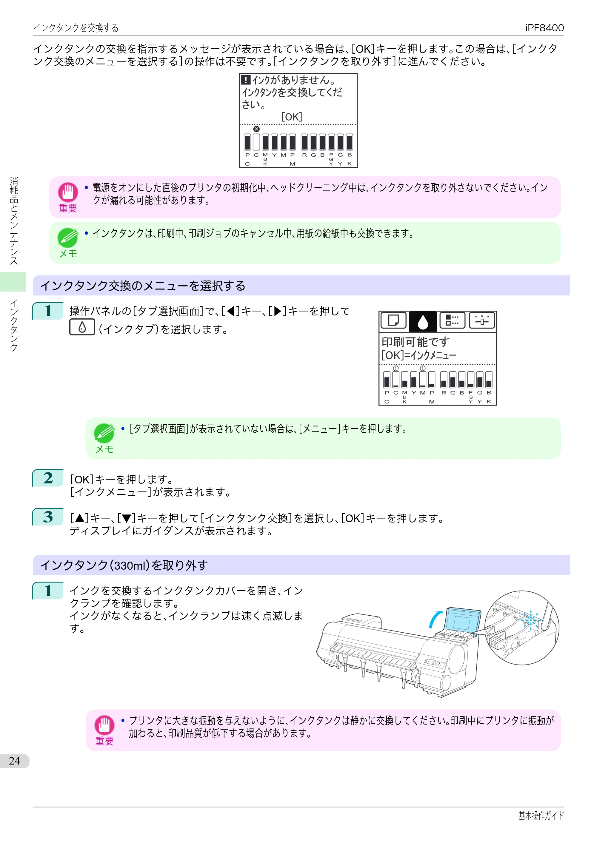 キヤノン iPF8400 基本操作ガイド（PDF：19.4MB） — 原本ページ — 24ページ