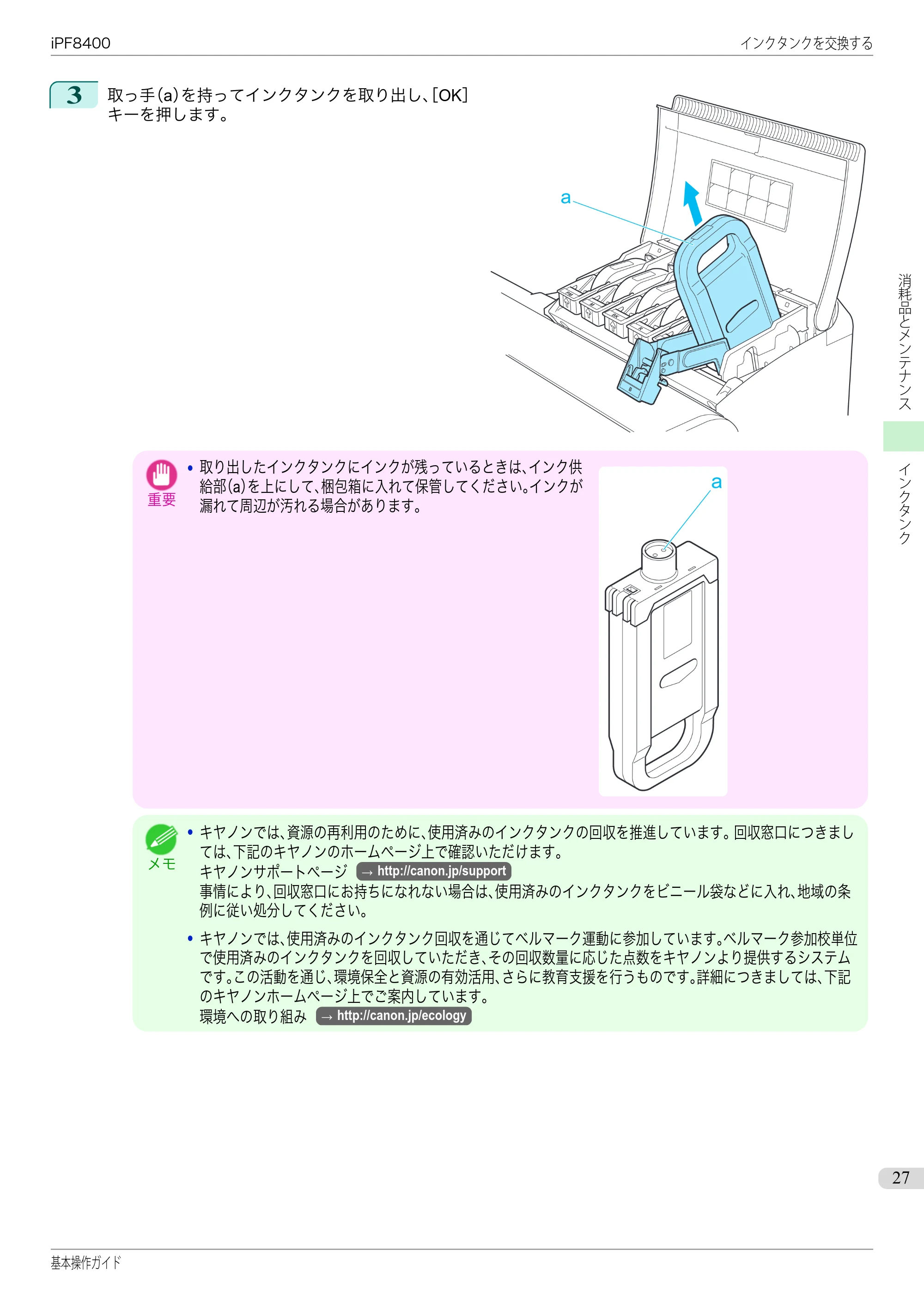 キヤノン iPF8400 基本操作ガイド（PDF：19.4MB） — 原本ページ — 27ページ
