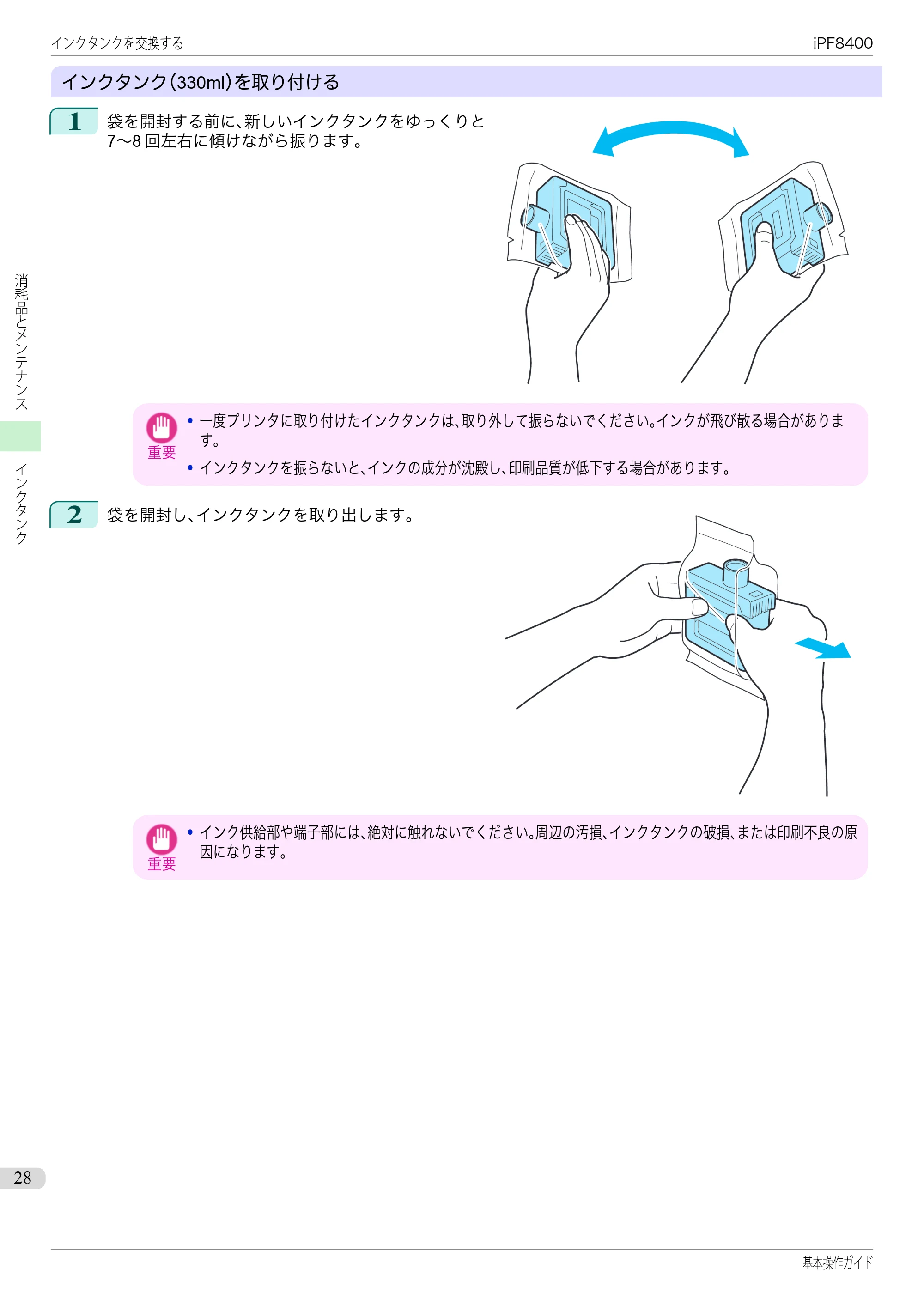 キヤノン iPF8400 基本操作ガイド（PDF：19.4MB） — 原本ページ — 28ページ