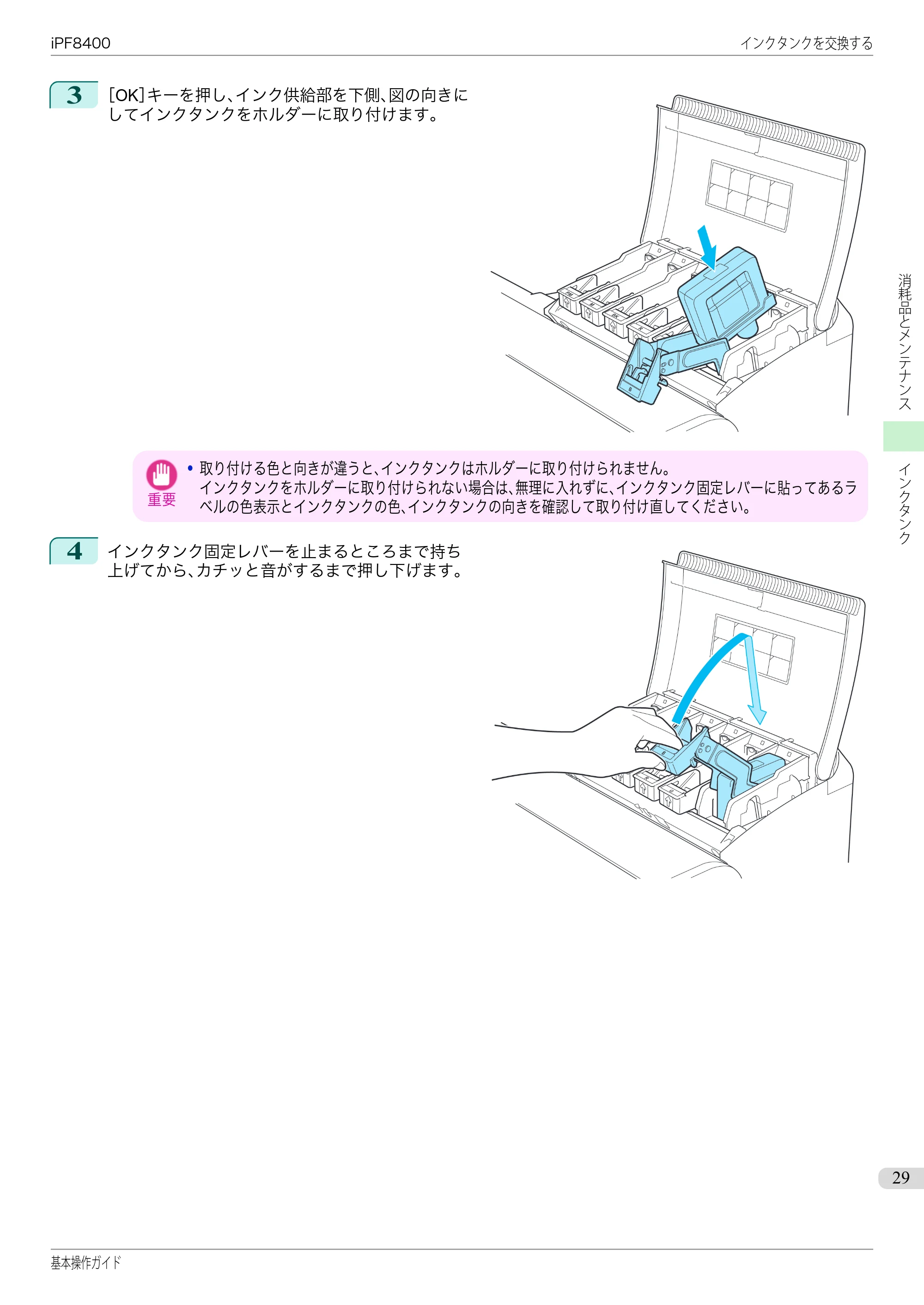 キヤノン iPF8400 基本操作ガイド（PDF：19.4MB） — 原本ページ — 29ページ
