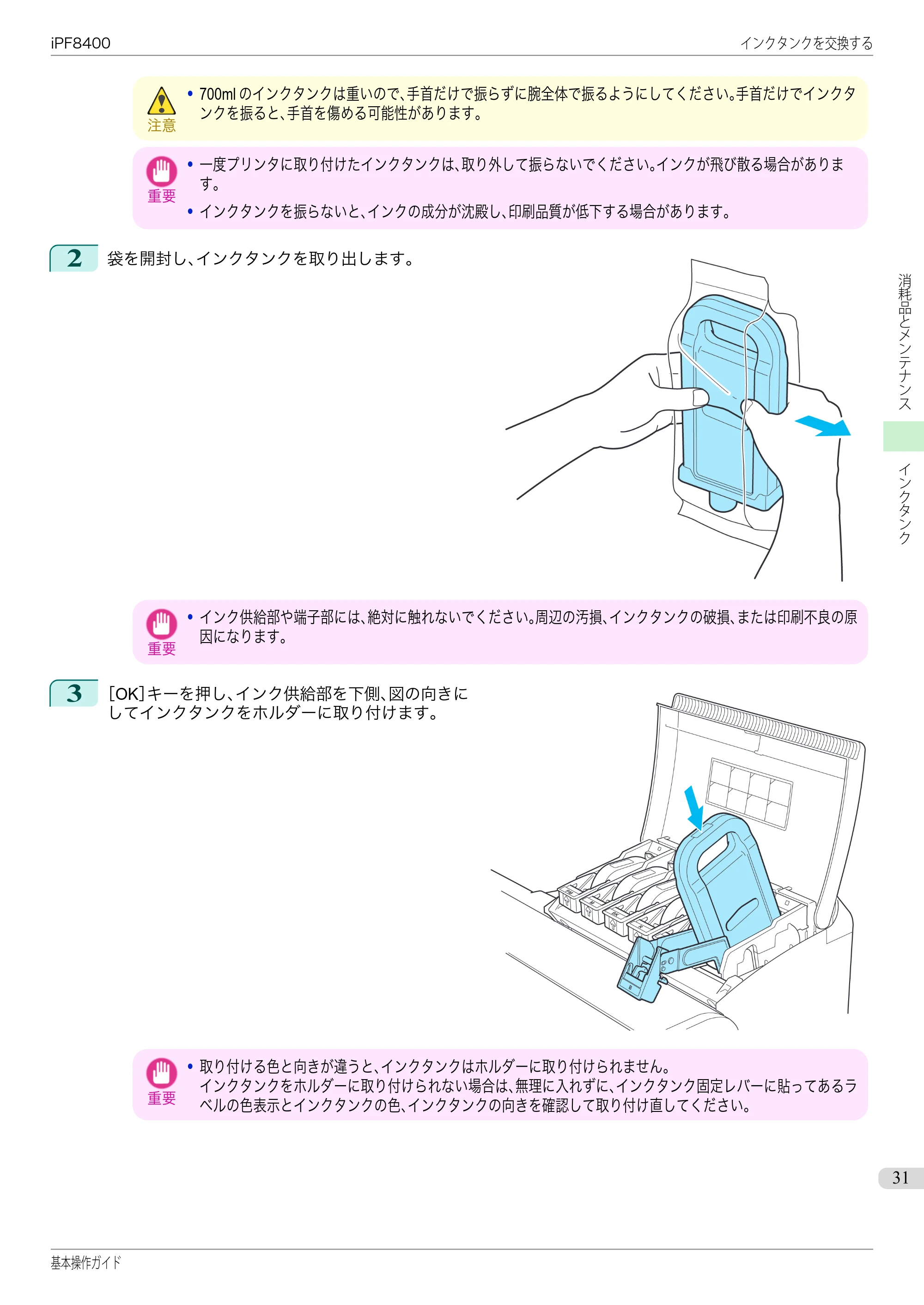 キヤノン iPF8400 基本操作ガイド（PDF：19.4MB） — 原本ページ — 31ページ