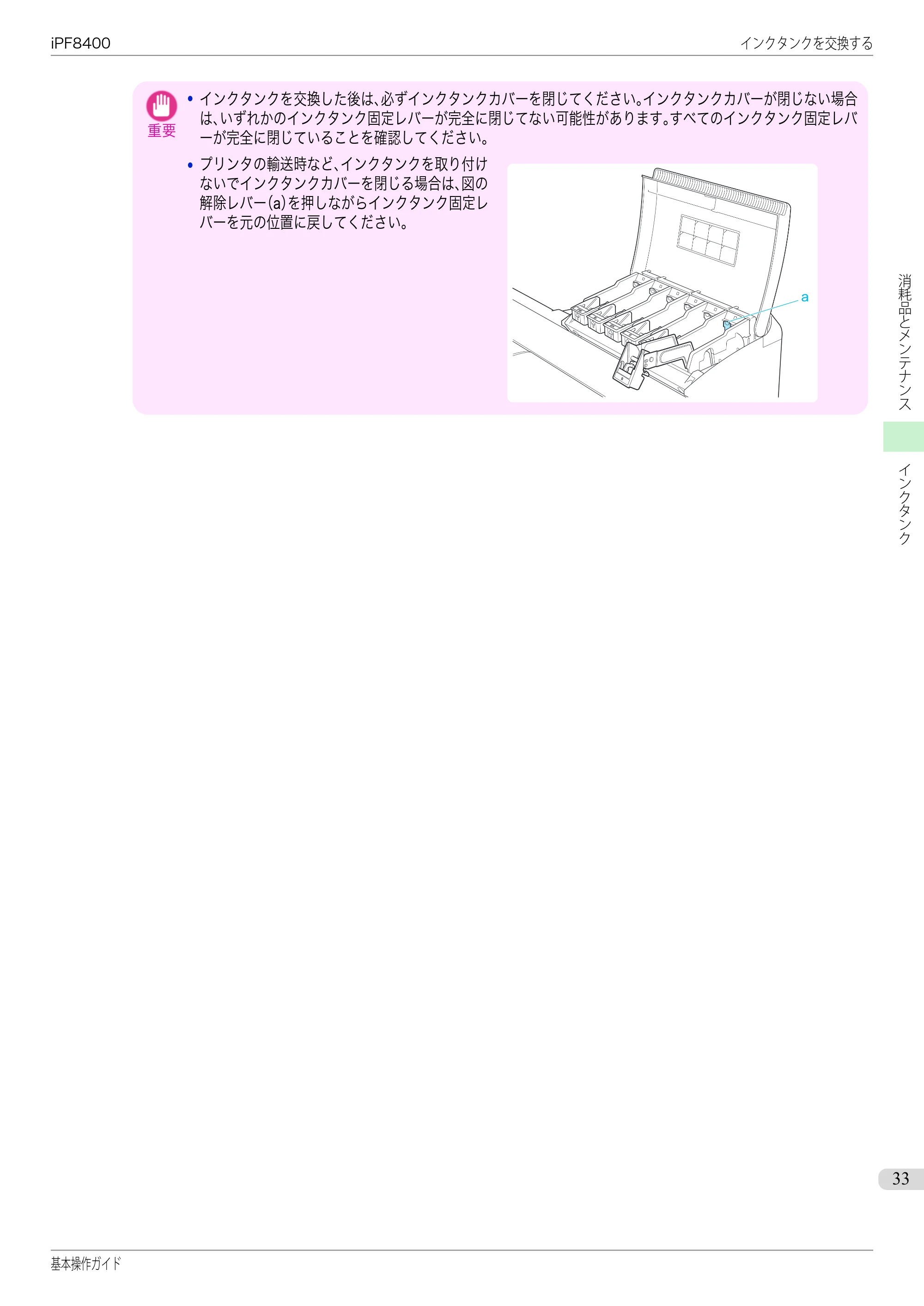 キヤノン iPF8400 基本操作ガイド（PDF：19.4MB） — 原本ページ — 33ページ