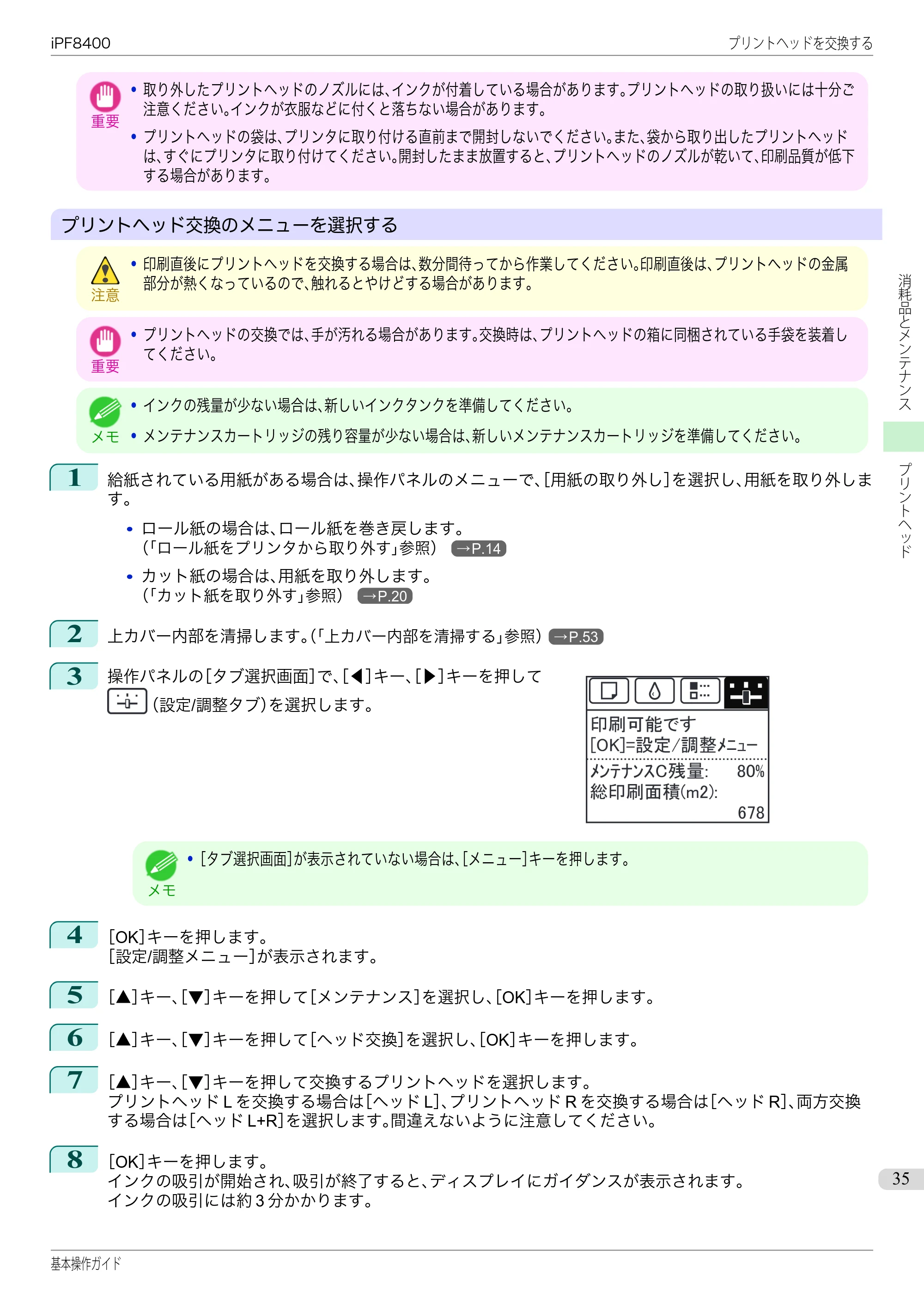 キヤノン iPF8400 基本操作ガイド（PDF：19.4MB） — 原本ページ — 35ページ