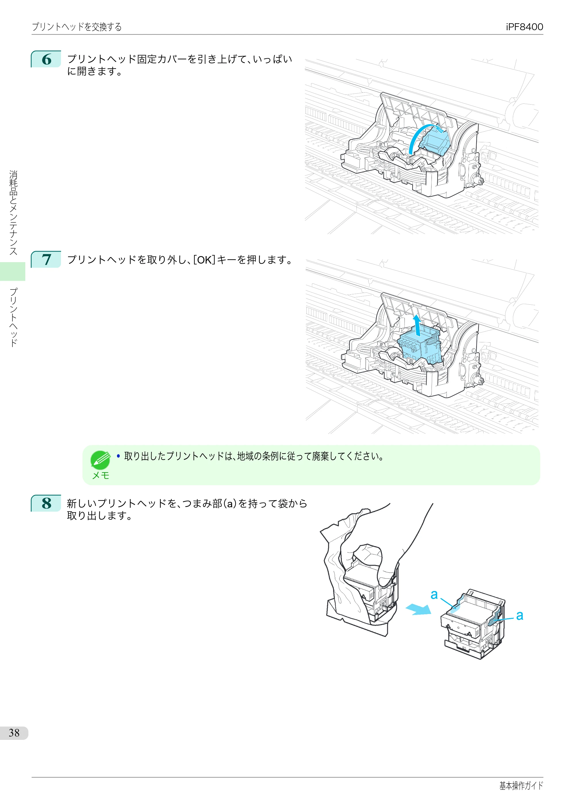 キヤノン iPF8400 基本操作ガイド（PDF：19.4MB） — 原本ページ — 38ページ