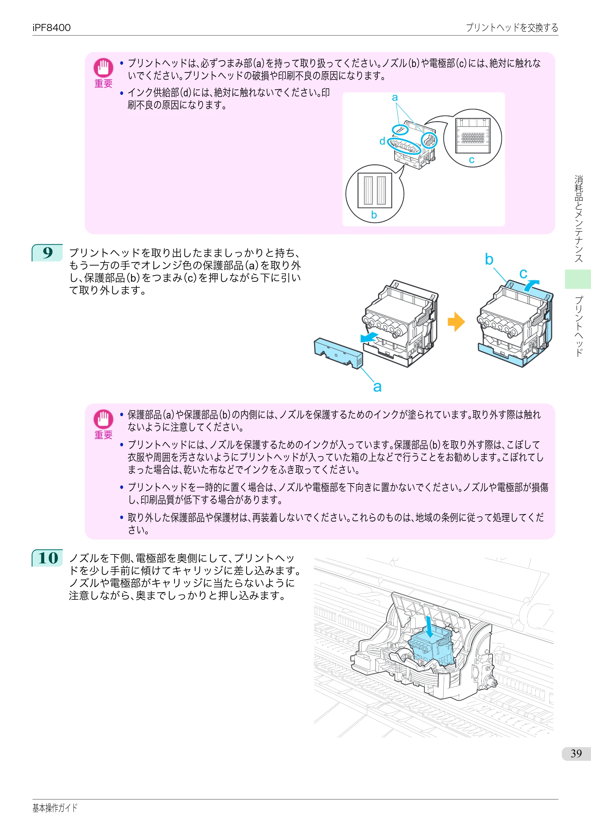 キヤノン iPF8400 基本操作ガイド（PDF：19.4MB） — 原本ページ — 39ページ
