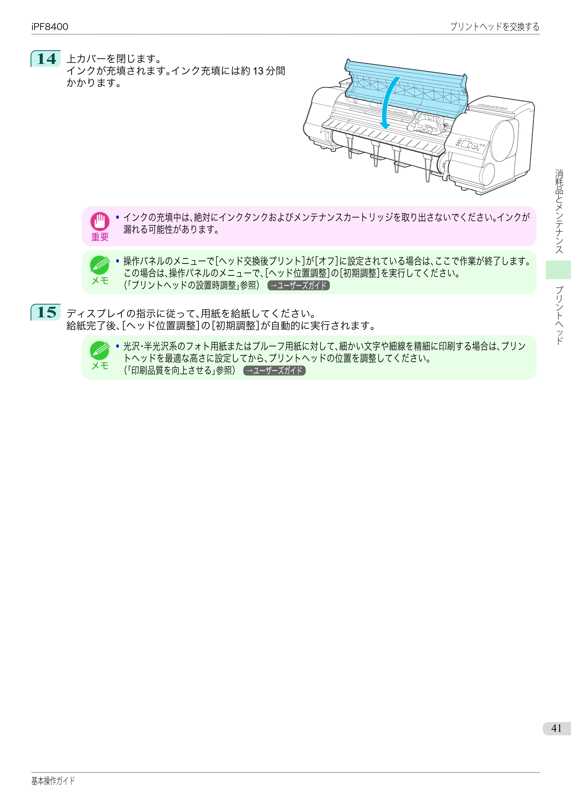 キヤノン iPF8400 基本操作ガイド（PDF：19.4MB） — 原本ページ — 41ページ