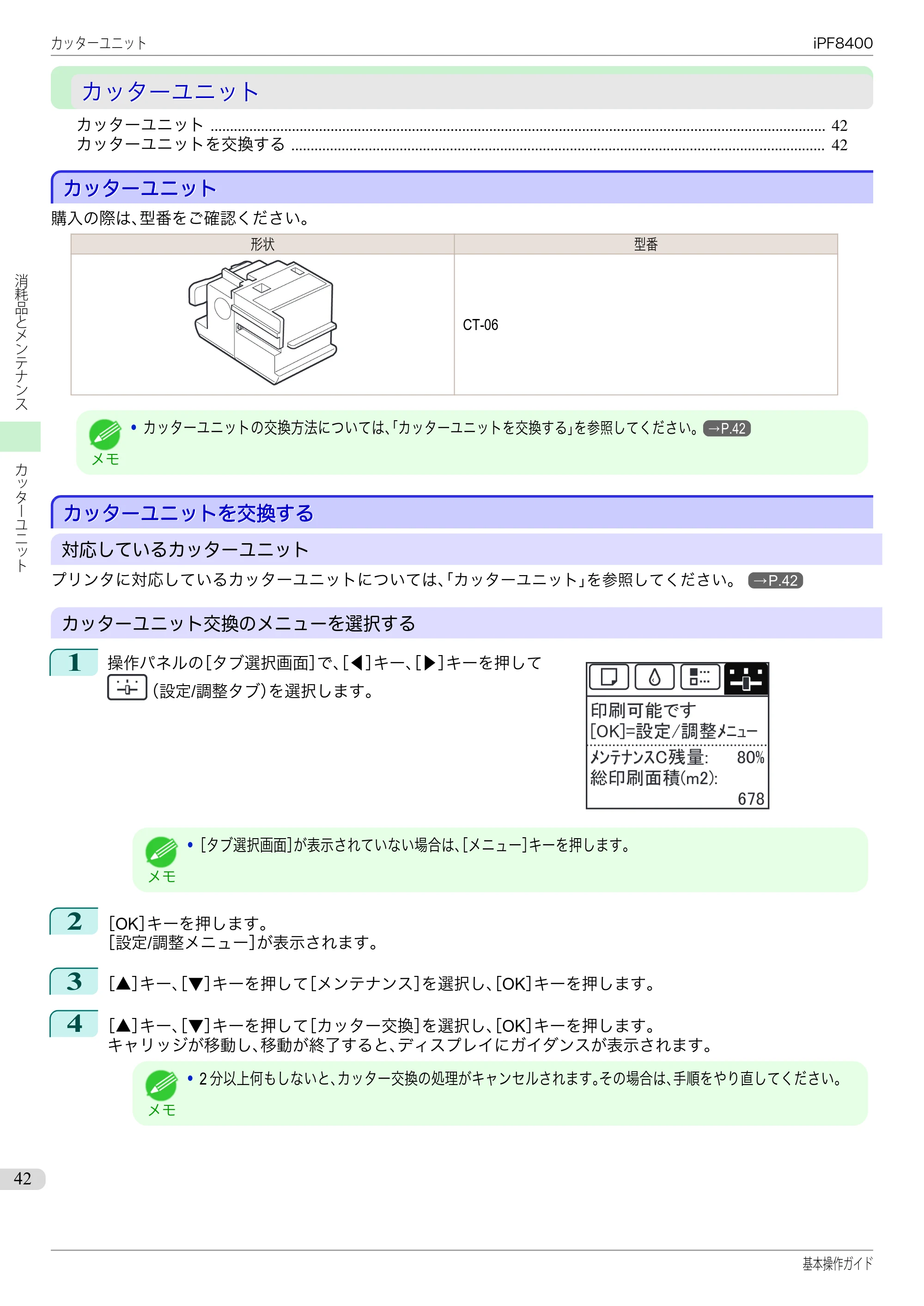 キヤノン iPF8400 基本操作ガイド（PDF：19.4MB） — カッターユニット — 原本ページ — 42ページ