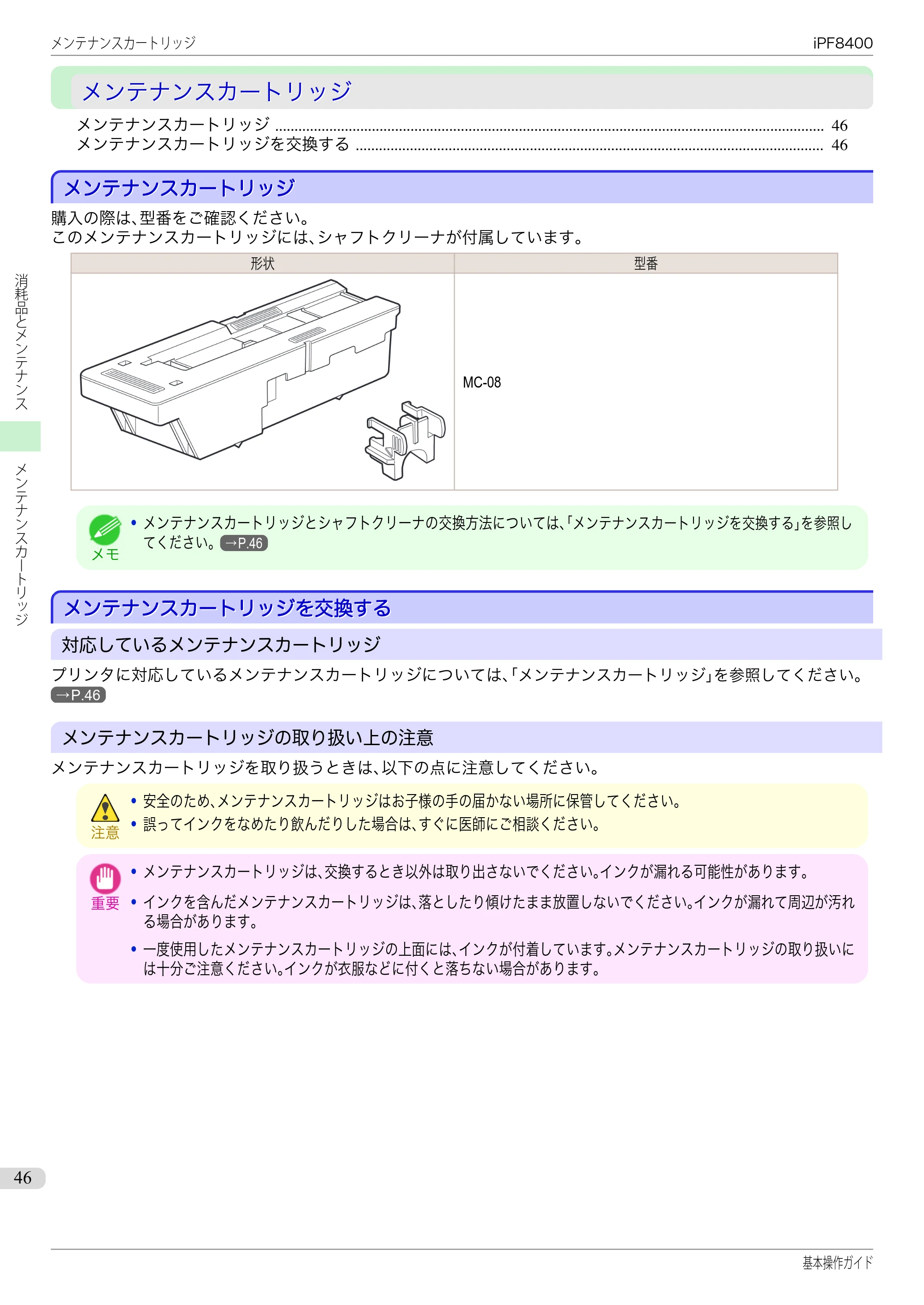 キヤノン iPF8400 基本操作ガイド（PDF：19.4MB） — メンテナンスカートリッジ — 原本ページ — 46ページ