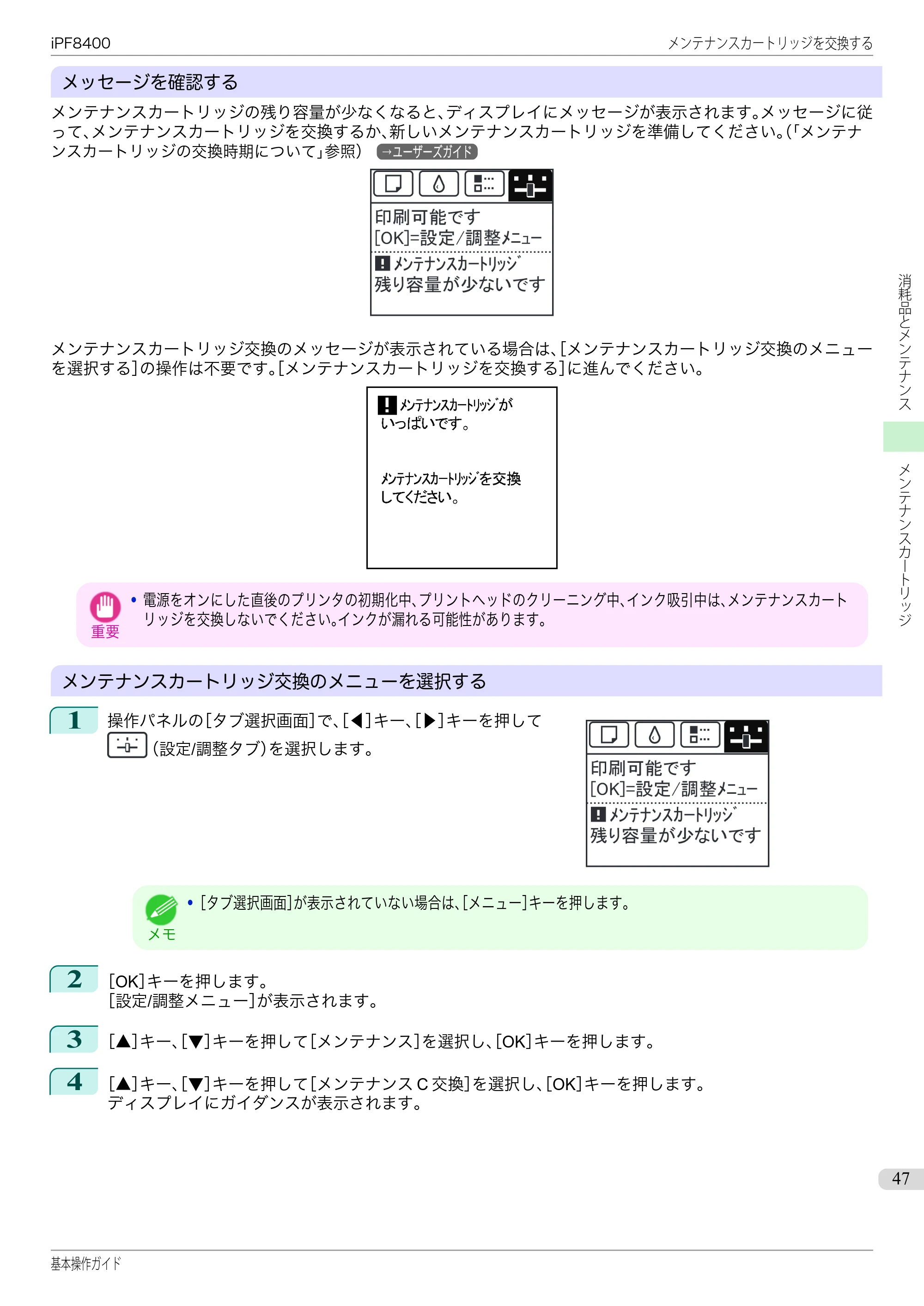 キヤノン iPF8400 基本操作ガイド（PDF：19.4MB） — 原本ページ — 47ページ