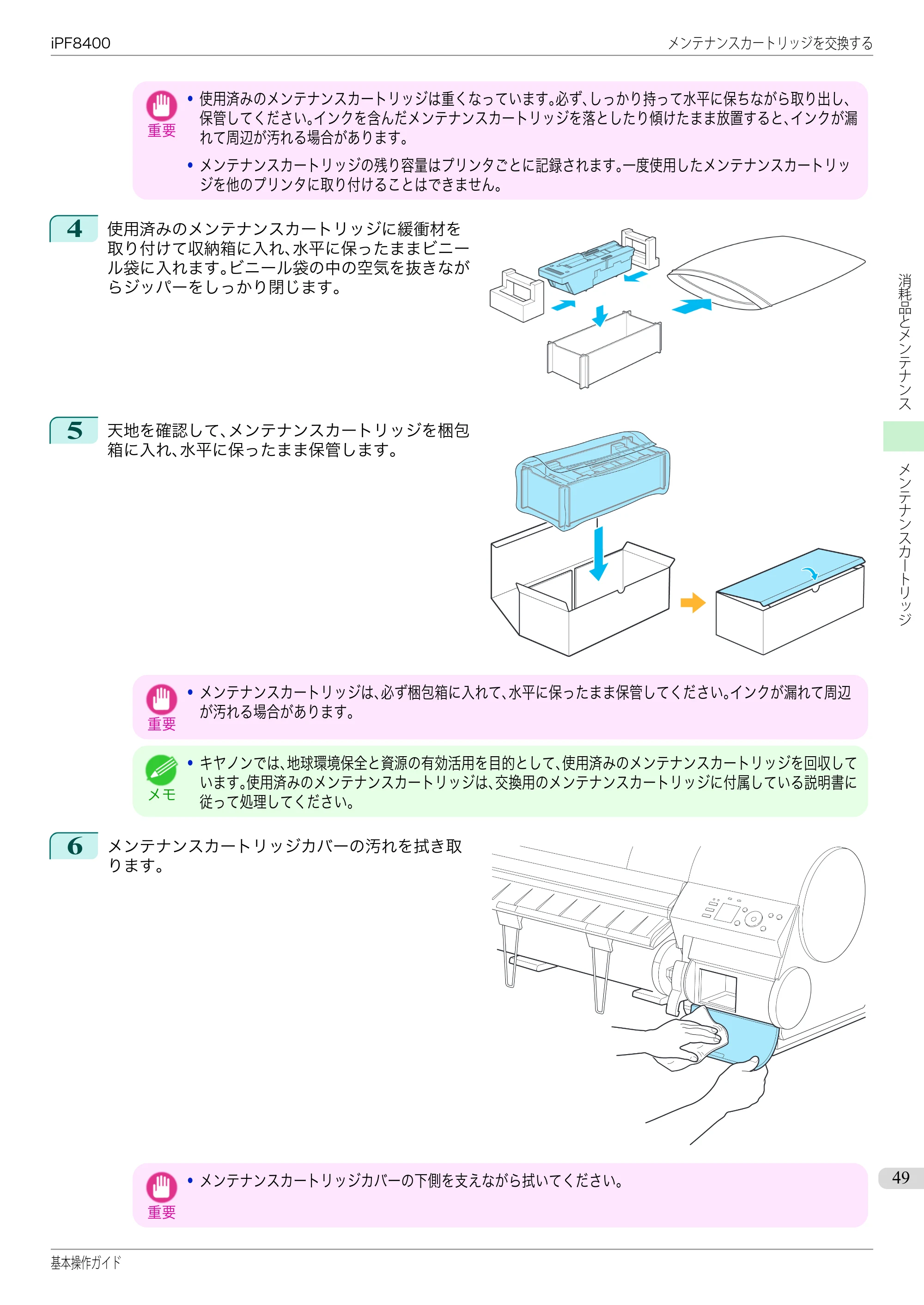 キヤノン iPF8400 基本操作ガイド（PDF：19.4MB） — 原本ページ — 49ページ