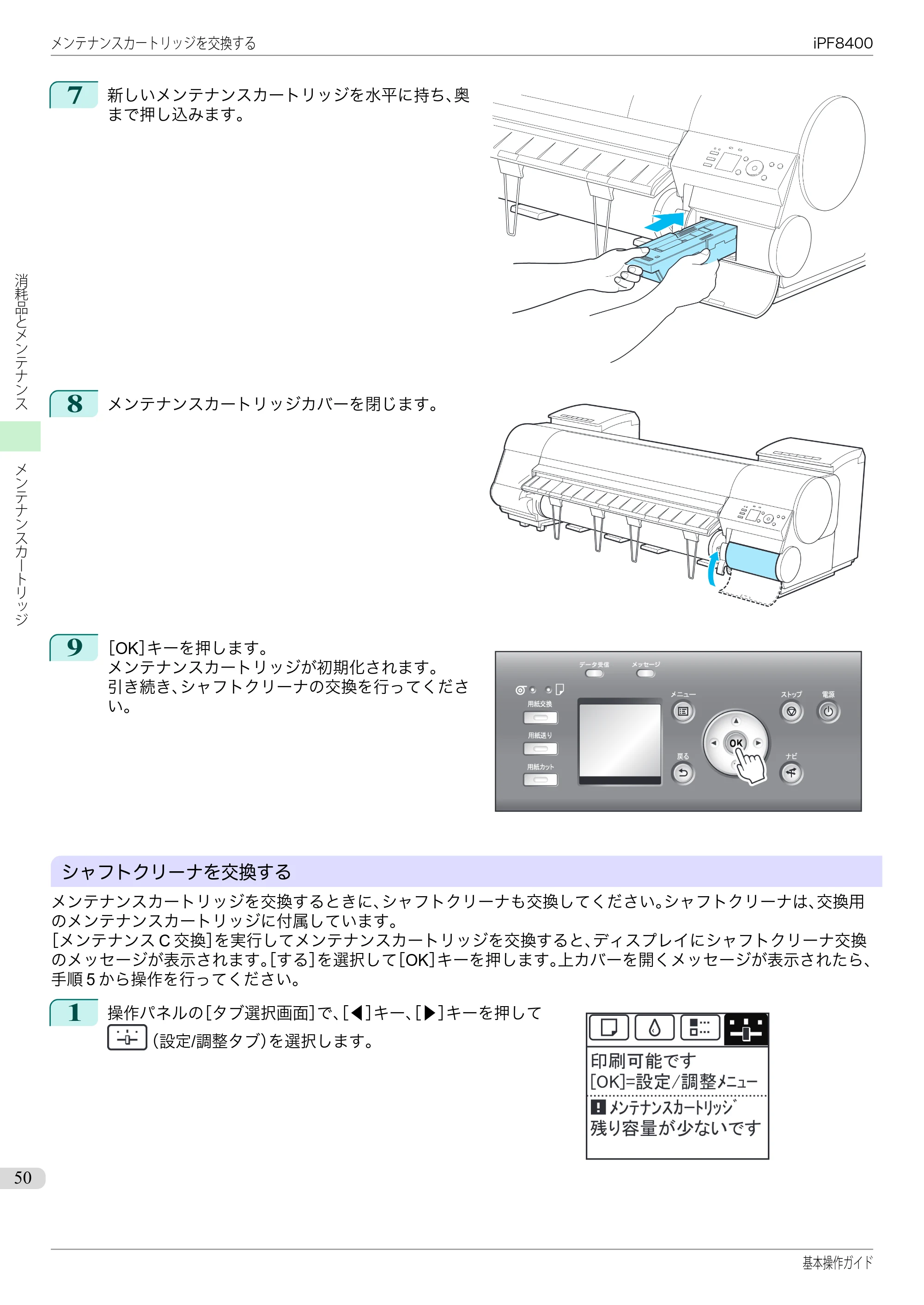 キヤノン iPF8400 基本操作ガイド（PDF：19.4MB） — 原本ページ — 50ページ