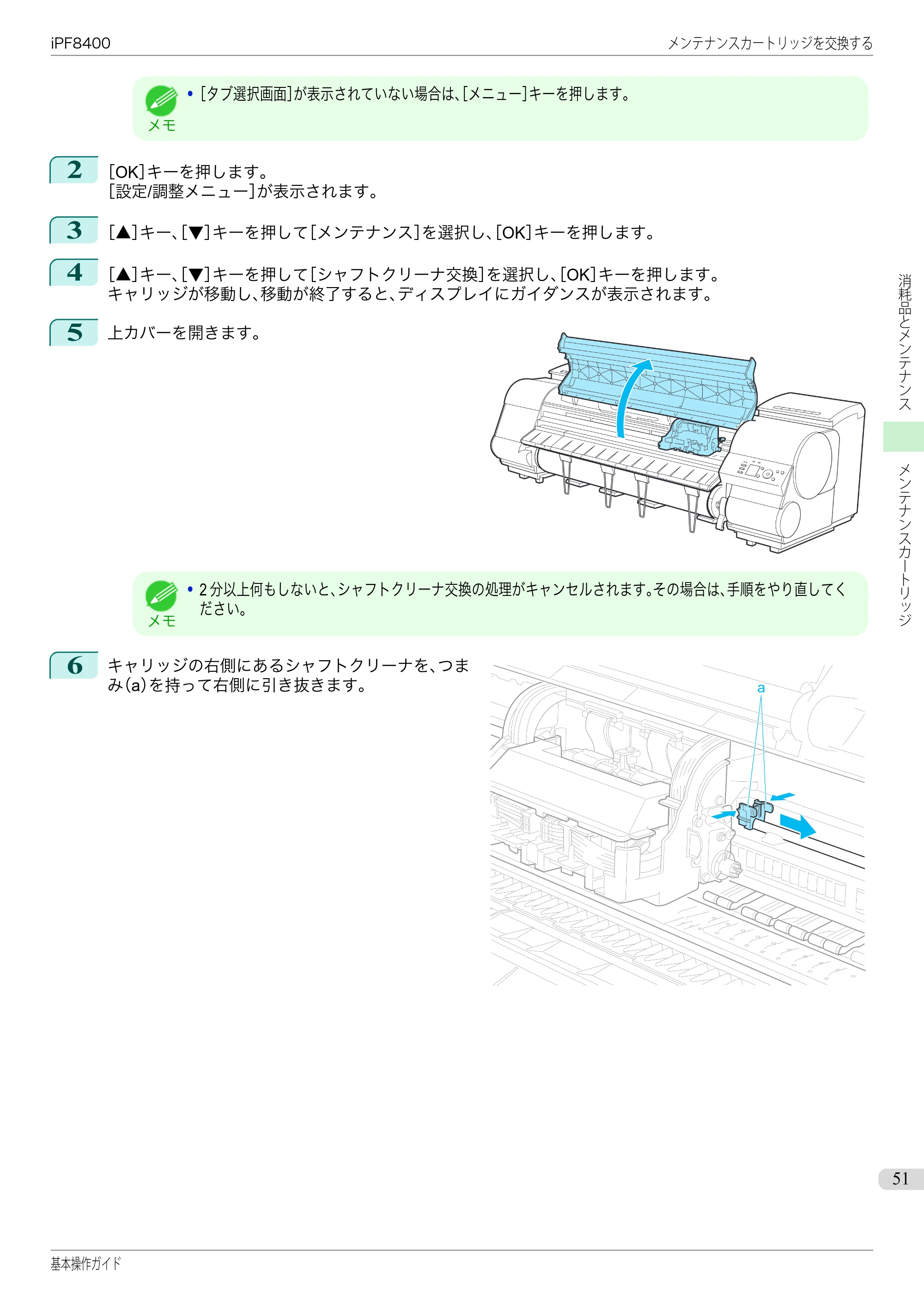 キヤノン iPF8400 基本操作ガイド（PDF：19.4MB） — 原本ページ — 51ページ