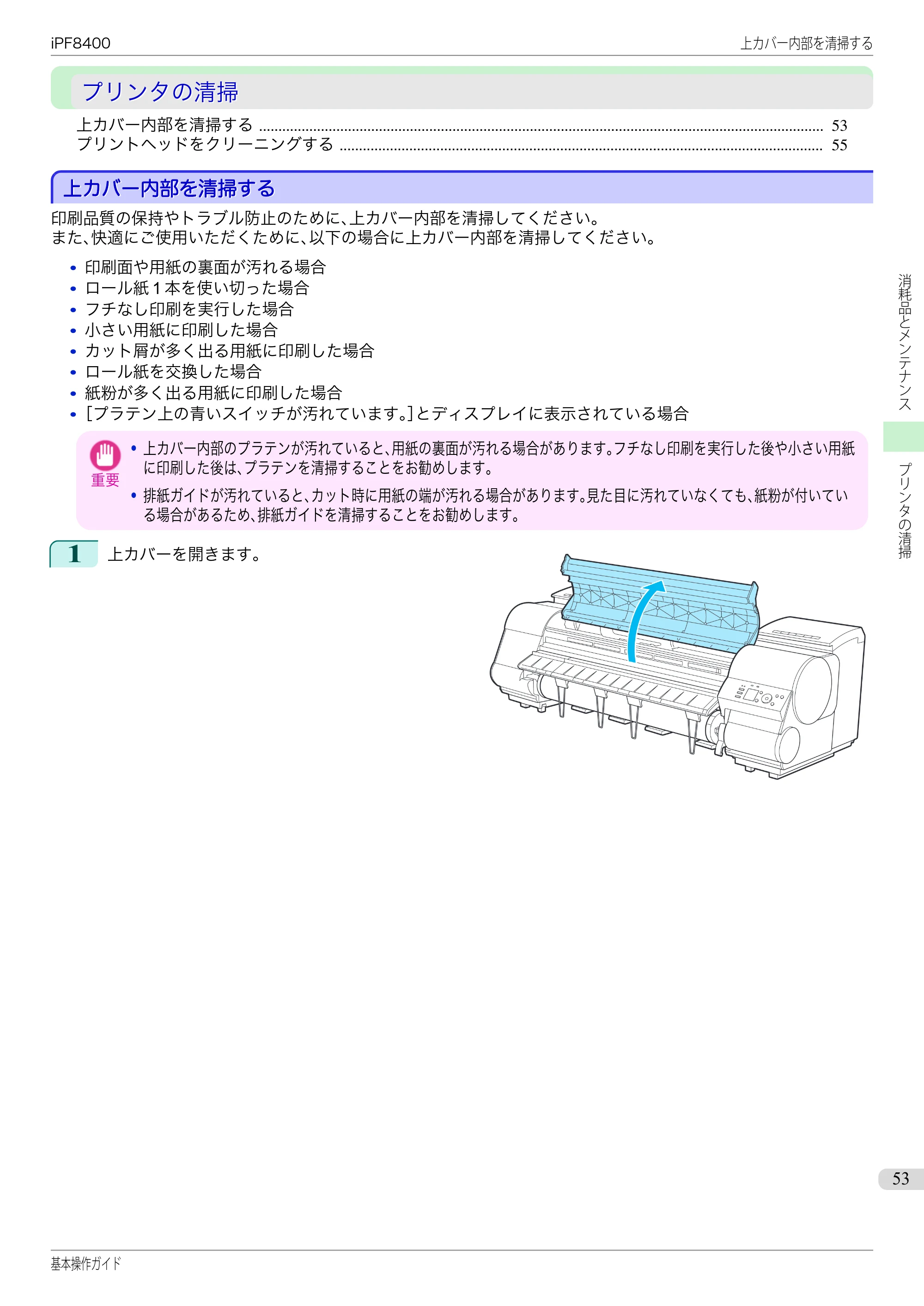 キヤノン iPF8400 基本操作ガイド（PDF：19.4MB） — プリンタの清掃 — 原本ページ — 53ページ