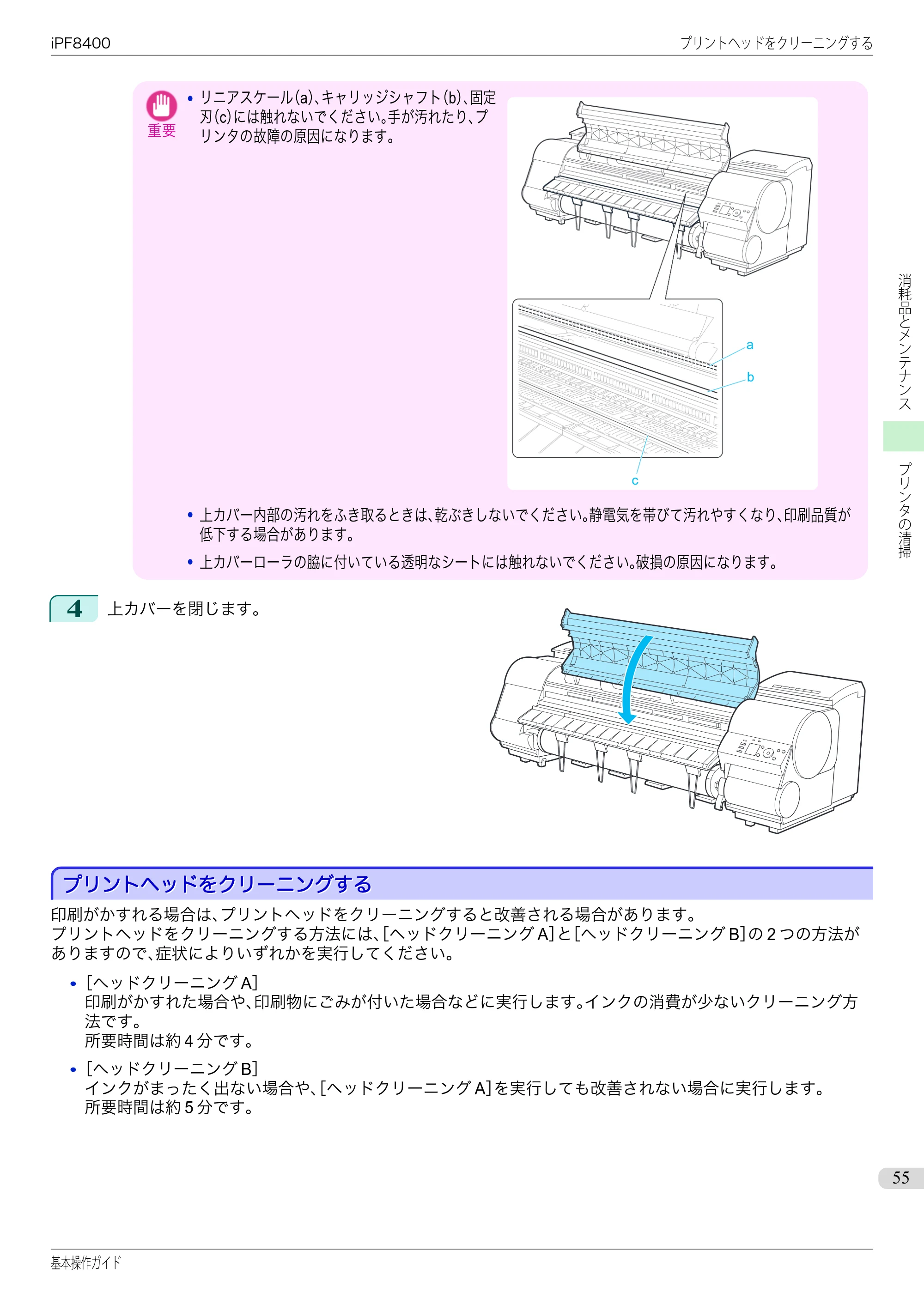 キヤノン iPF8400 基本操作ガイド（PDF：19.4MB） — プリントヘッドをクリーニングする — 原本ページ — 55ページ
