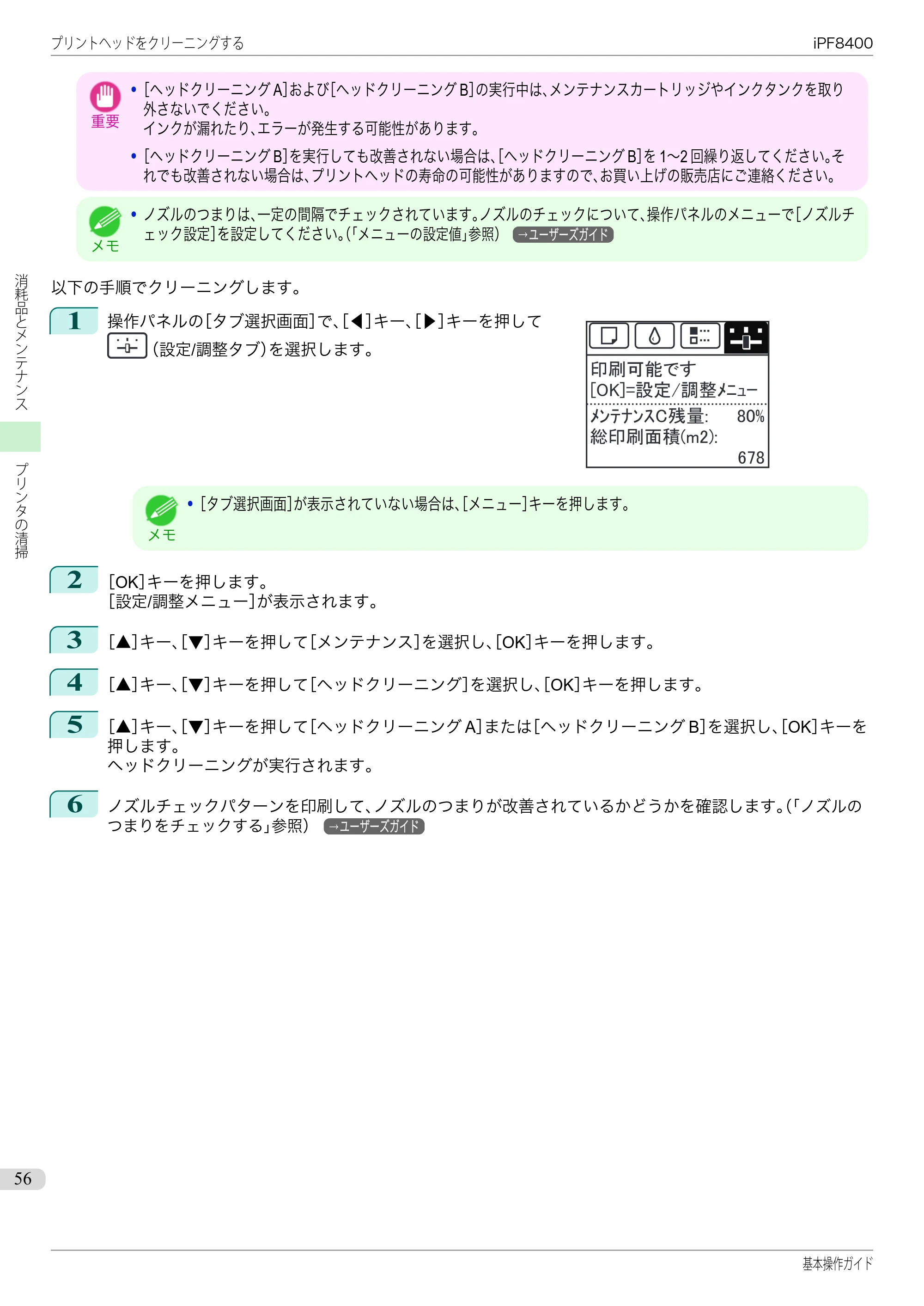 キヤノン iPF8400 基本操作ガイド（PDF：19.4MB） — 原本ページ — 56ページ