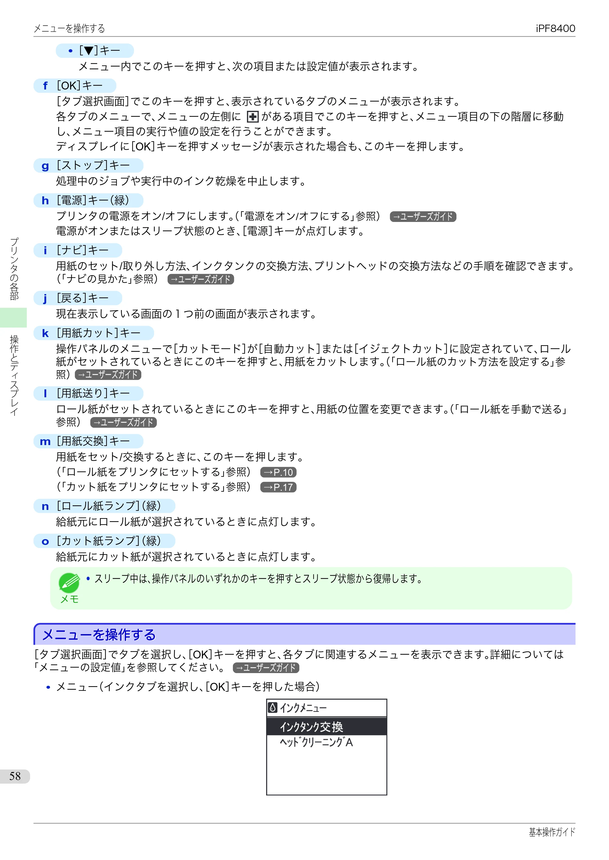 キヤノン iPF8400 基本操作ガイド（PDF：19.4MB） — メニューを操作する — 原本ページ — 58ページ