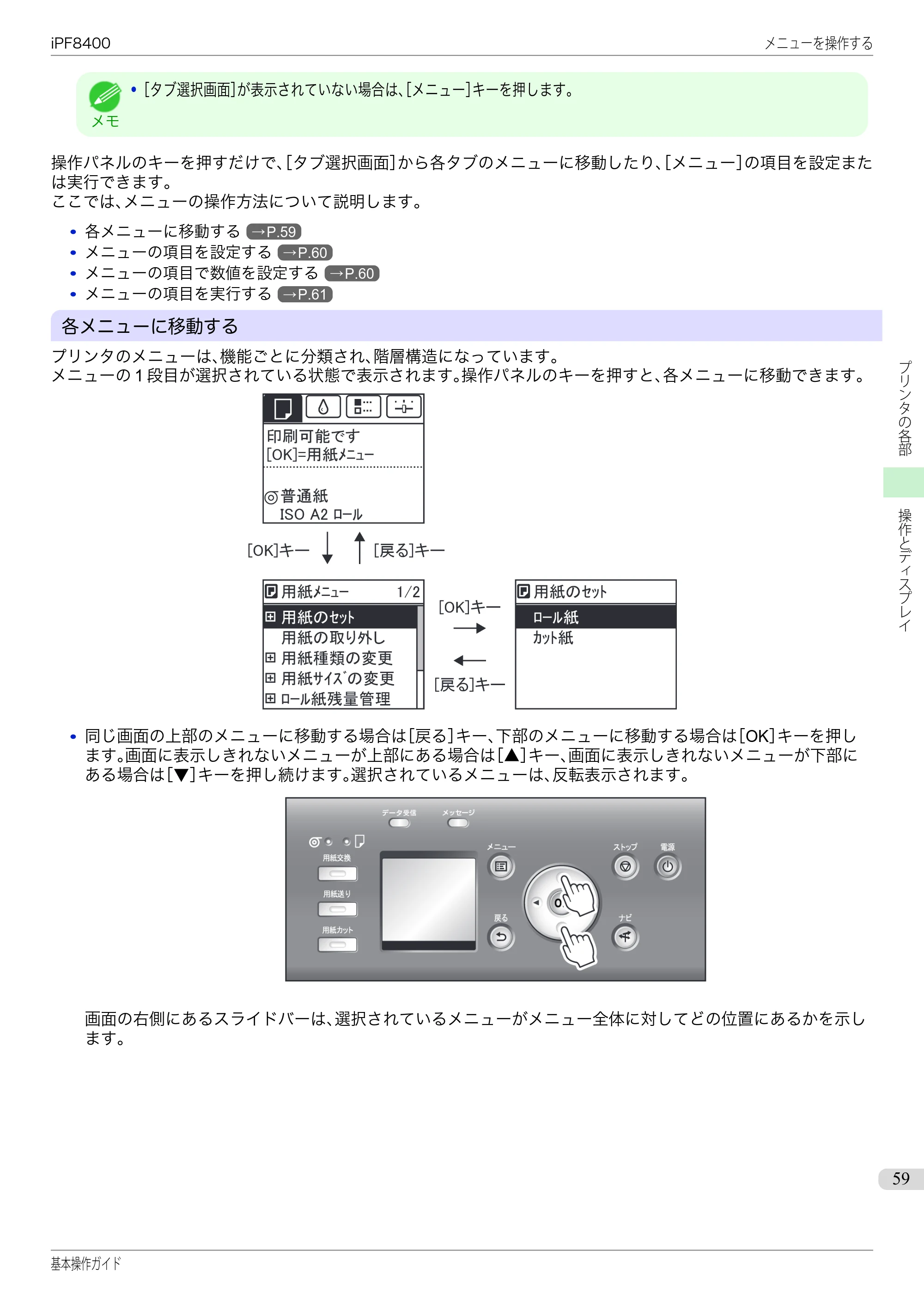 キヤノン iPF8400 基本操作ガイド（PDF：19.4MB） — 原本ページ — 59ページ