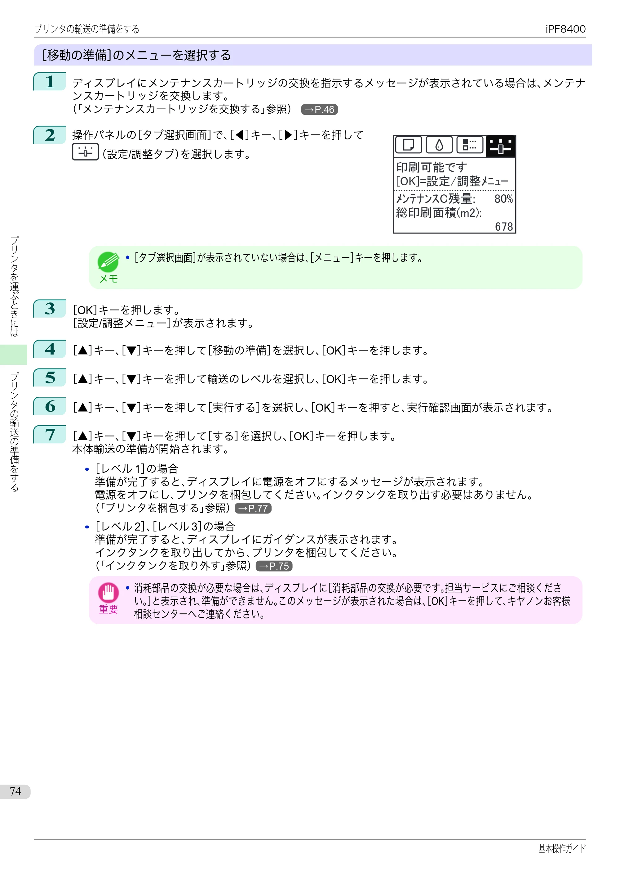 キヤノン iPF8400 基本操作ガイド（PDF：19.4MB） — 原本ページ — 74ページ