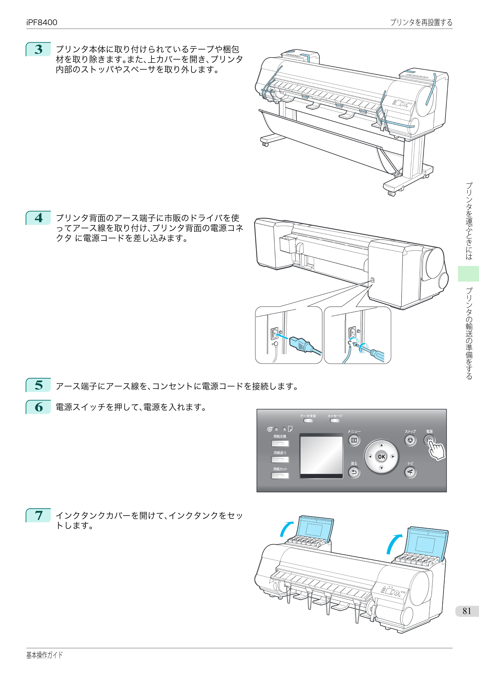 キヤノン iPF8400 基本操作ガイド（PDF：19.4MB） — 原本ページ — 81ページ